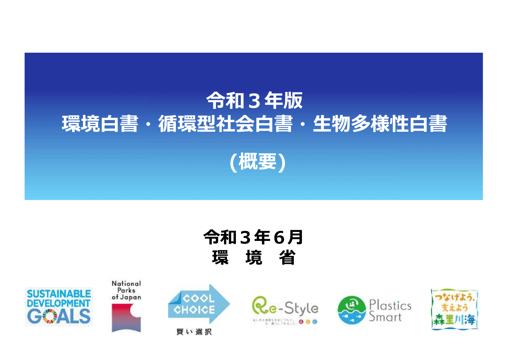 令和3年版 環境白書（概要）