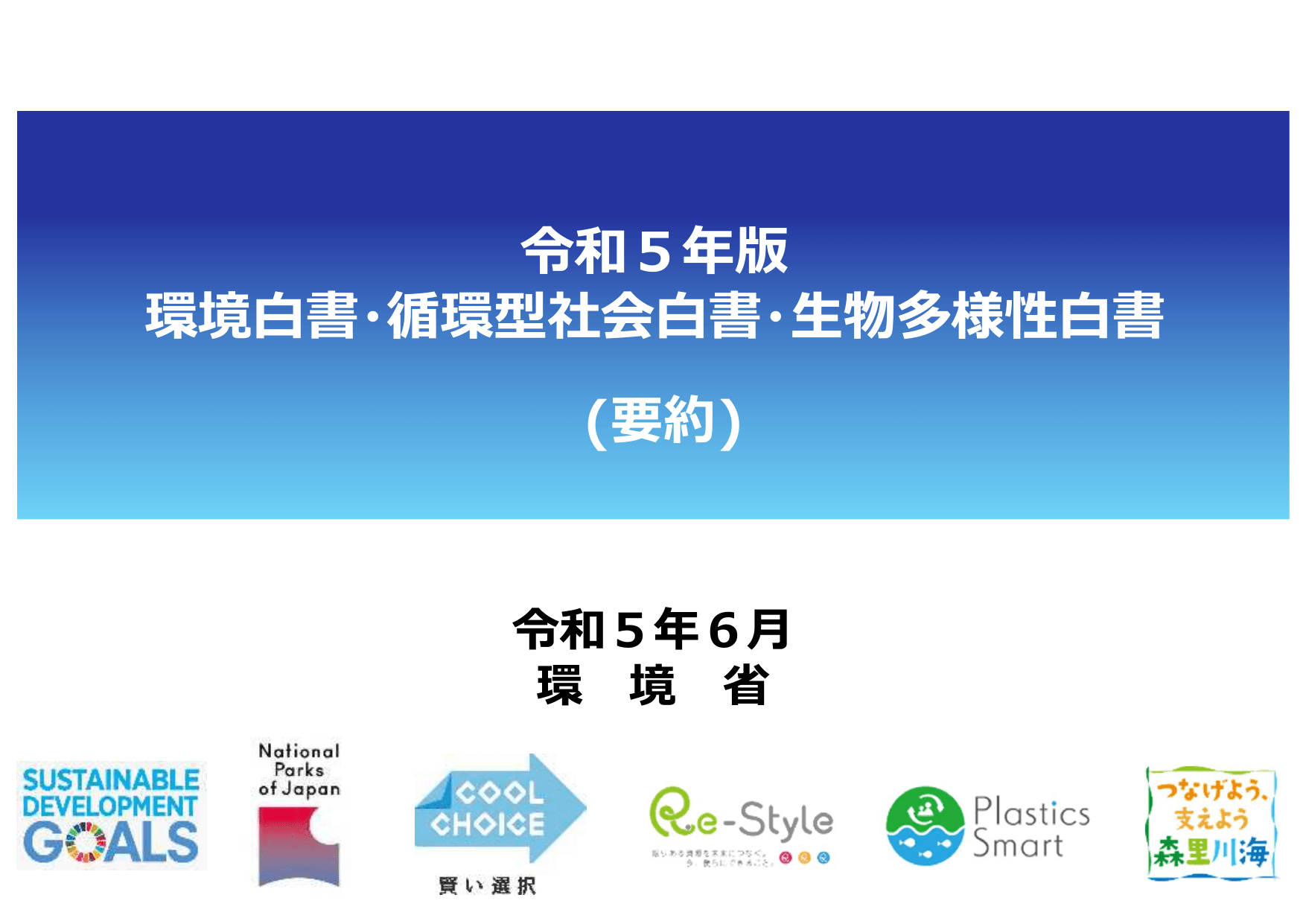令和5年版 環境白書（要約）