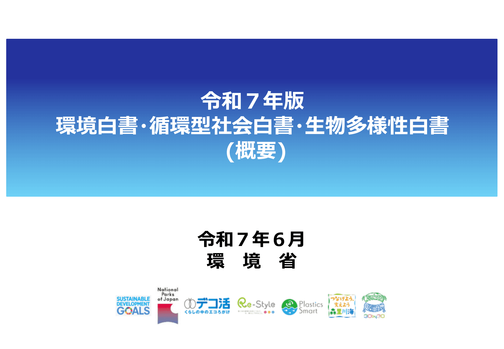 令和7年版 環境白書（概要）