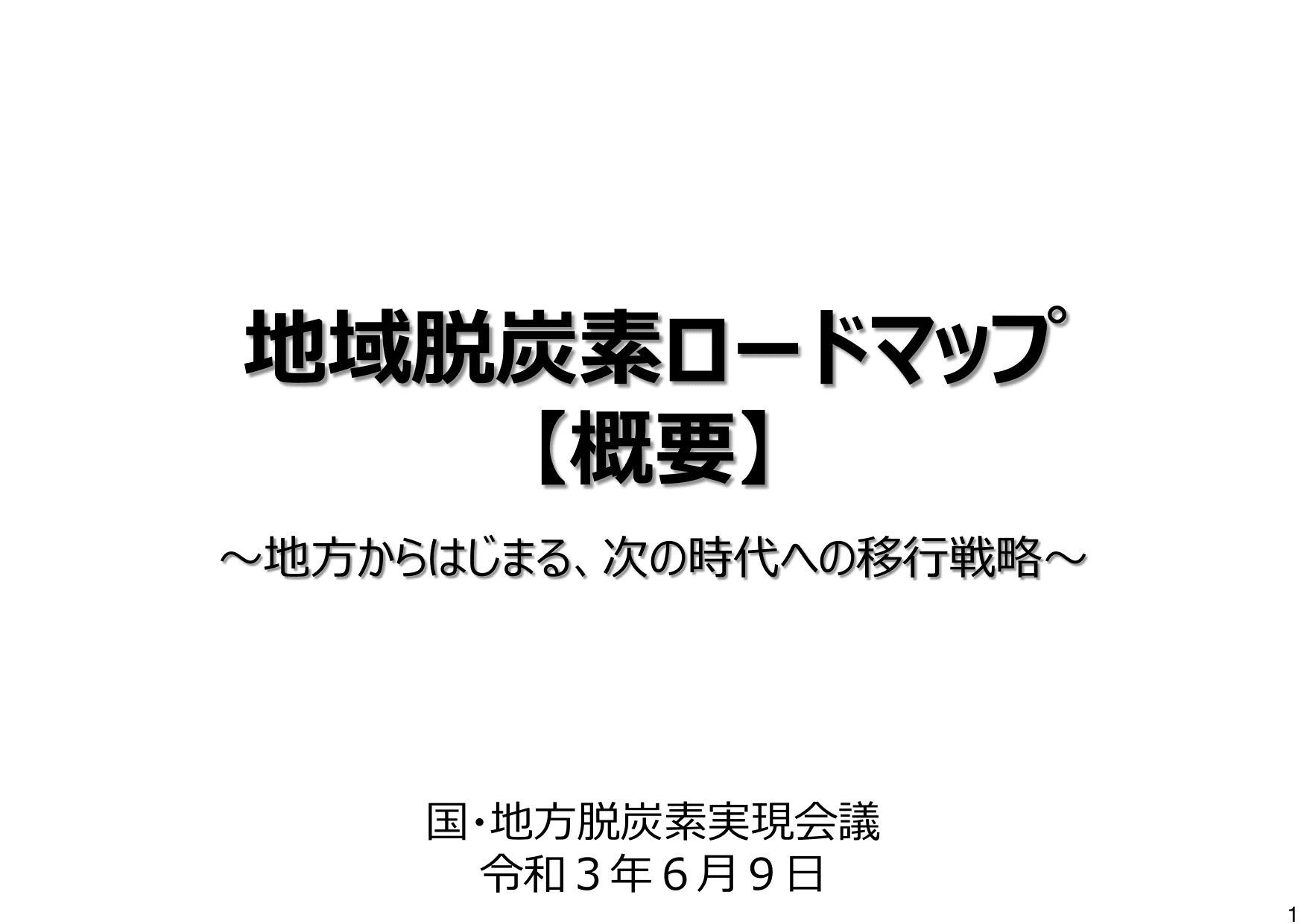 地域脱炭素ロードマップ（概要）