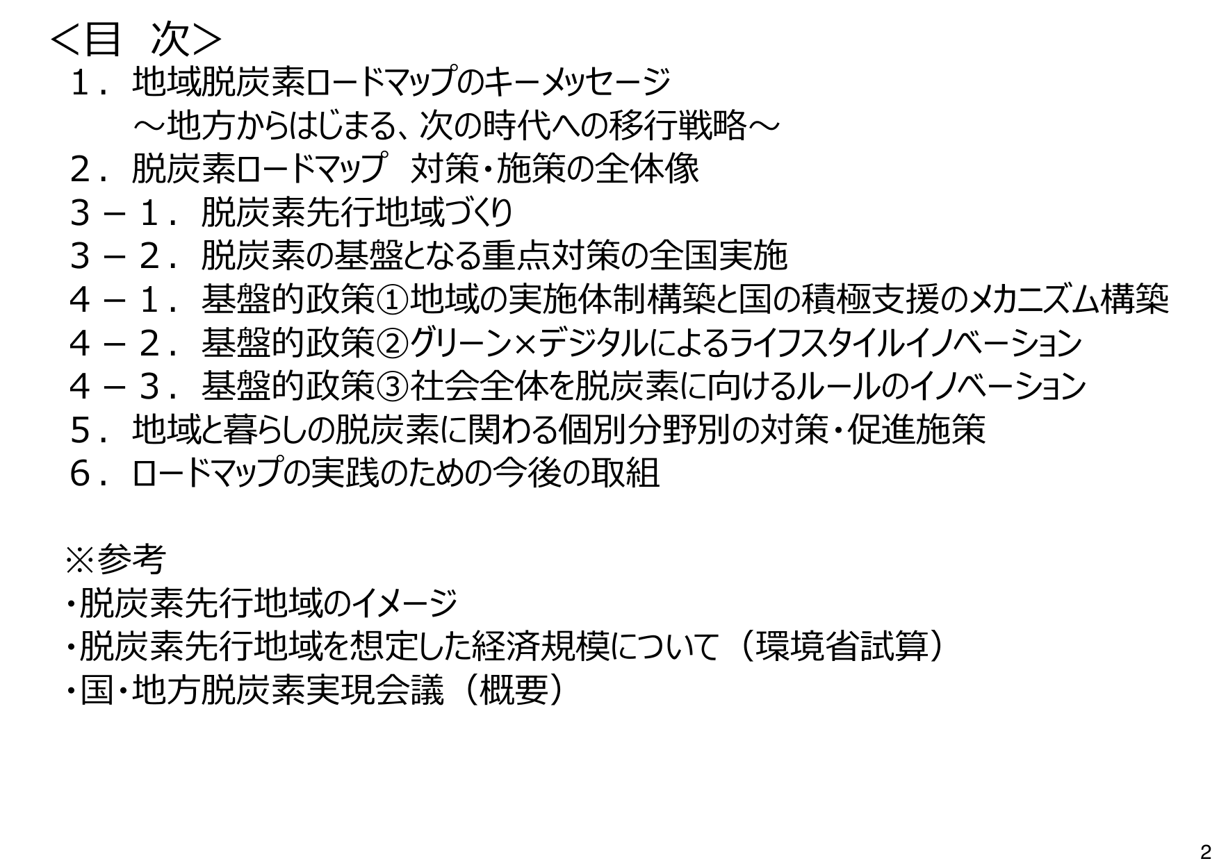 地域脱炭素ロードマップ（概要）