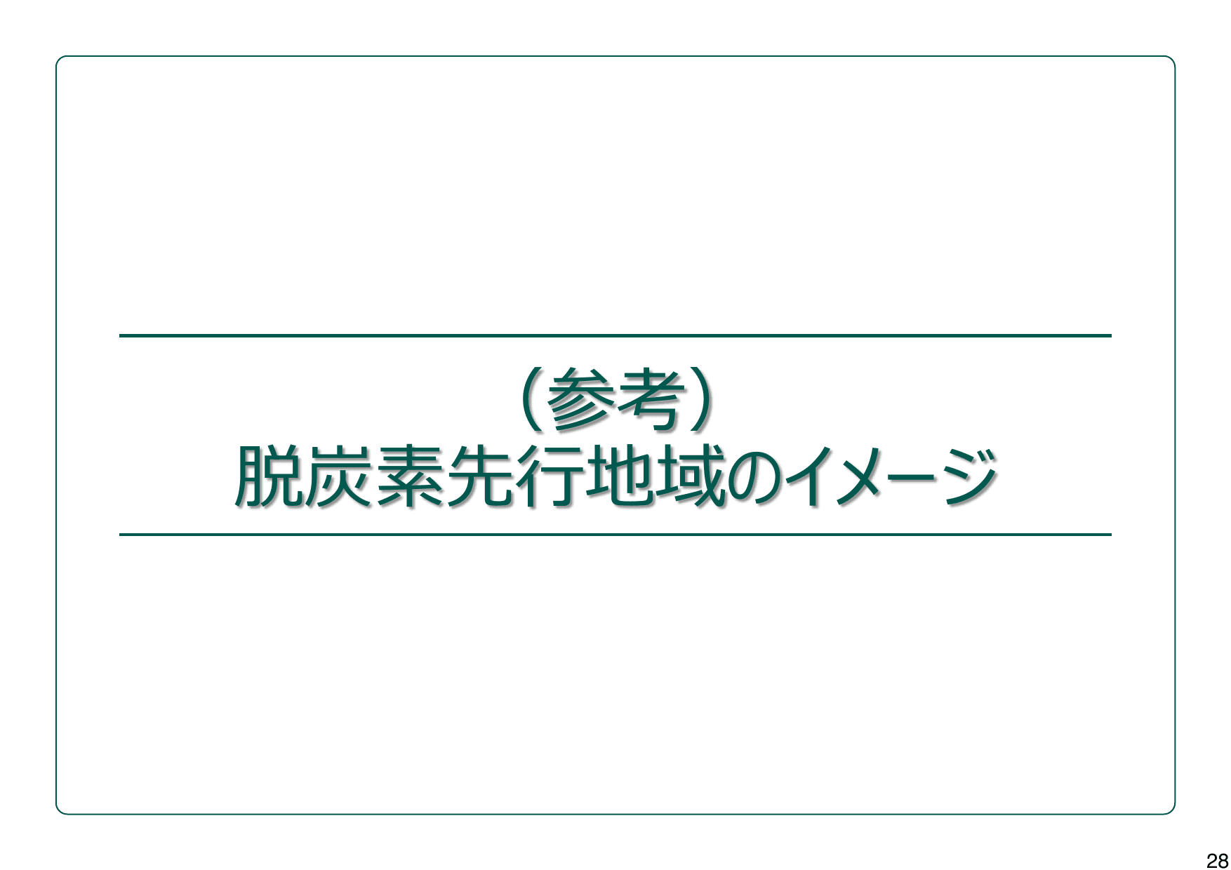地域脱炭素ロードマップ（概要）