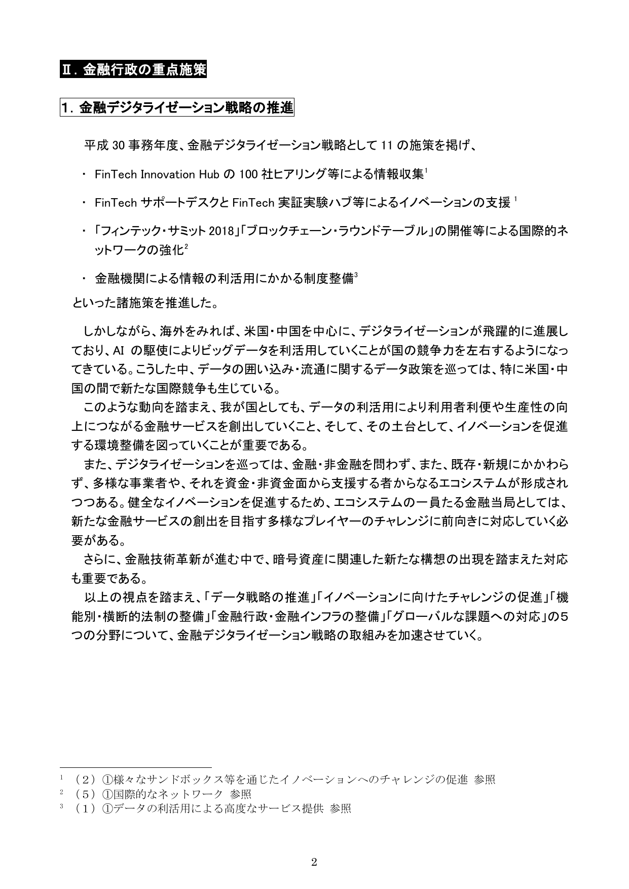 令和元事務年度 金融行政方針