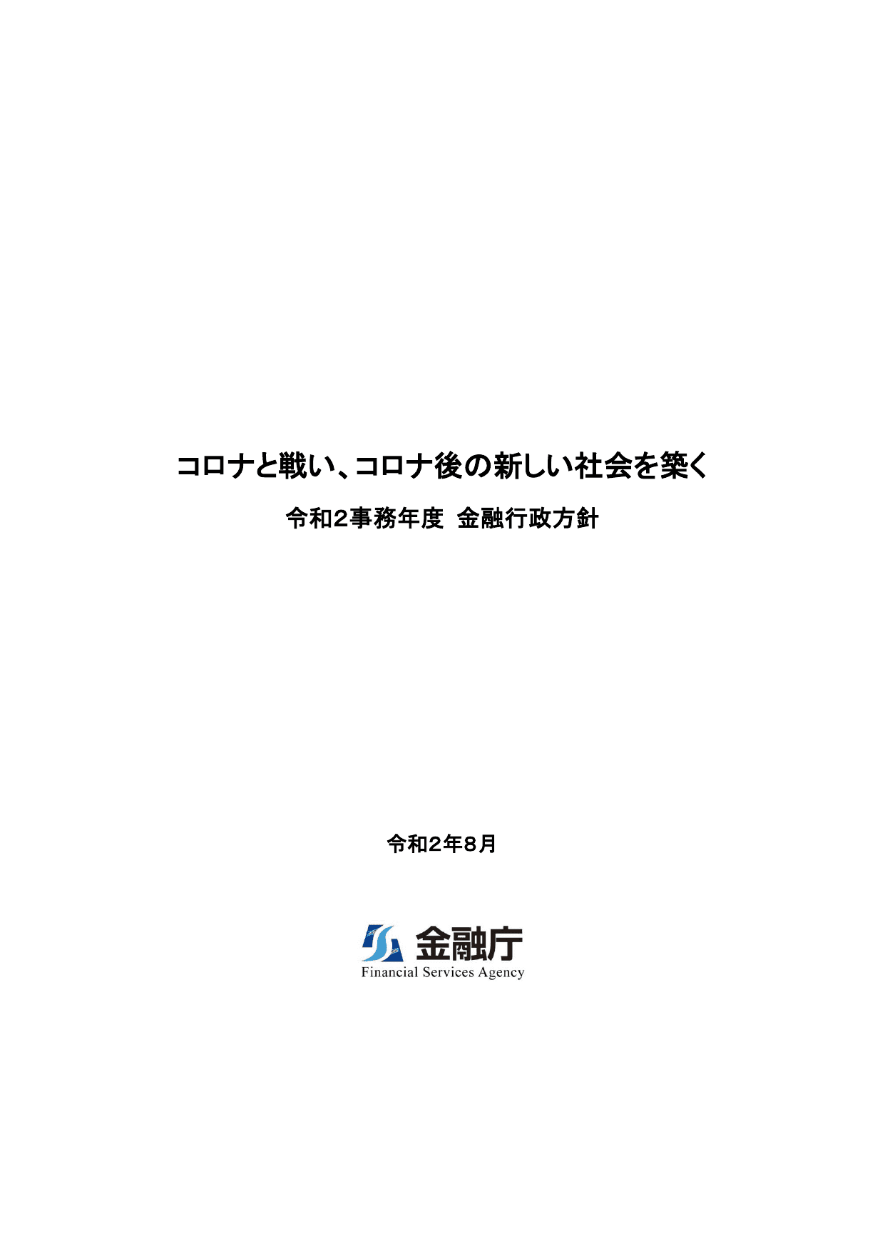 令和2事務年度 金融行政方針