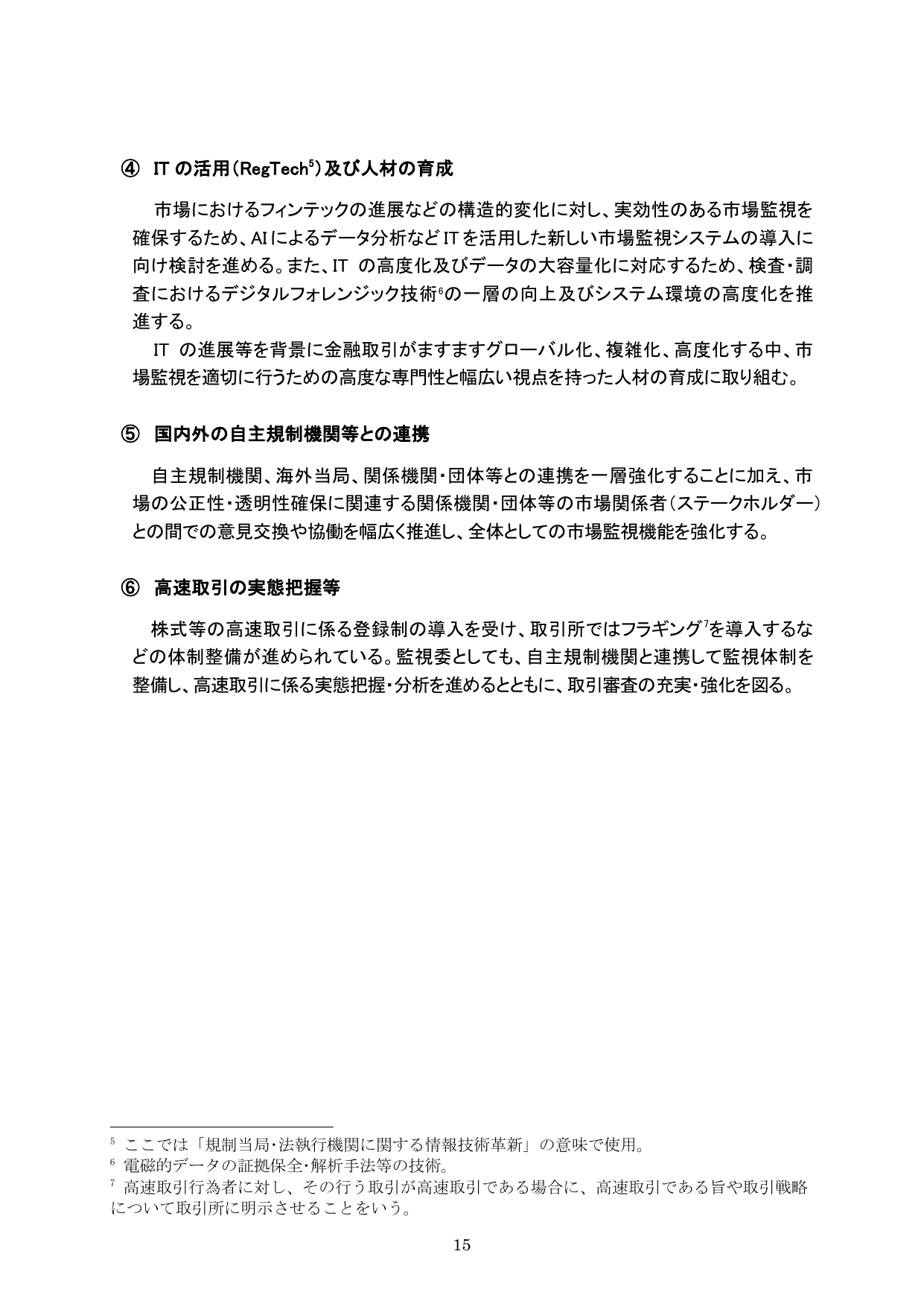 平成29事務年度 金融行政方針