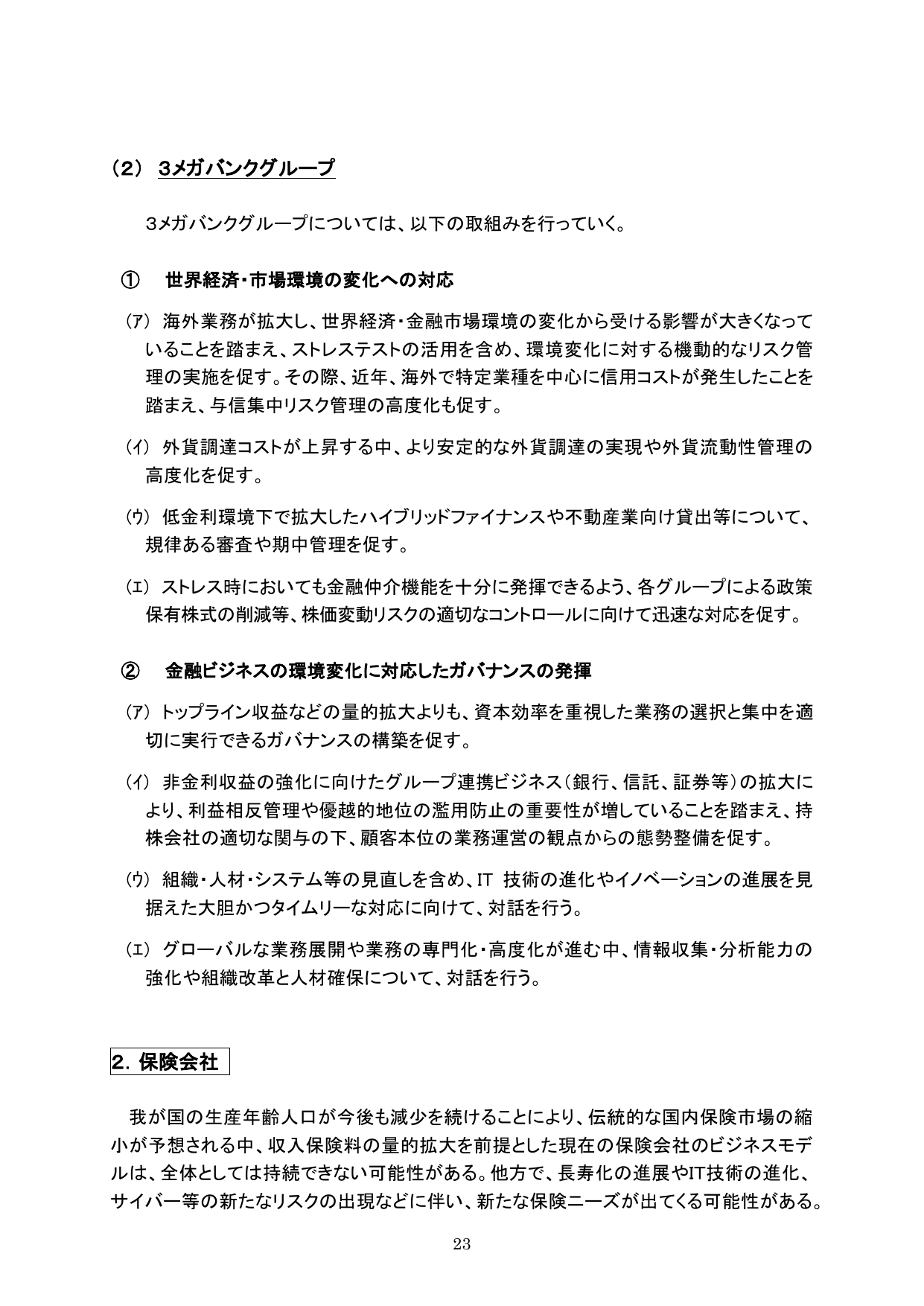 平成29事務年度 金融行政方針