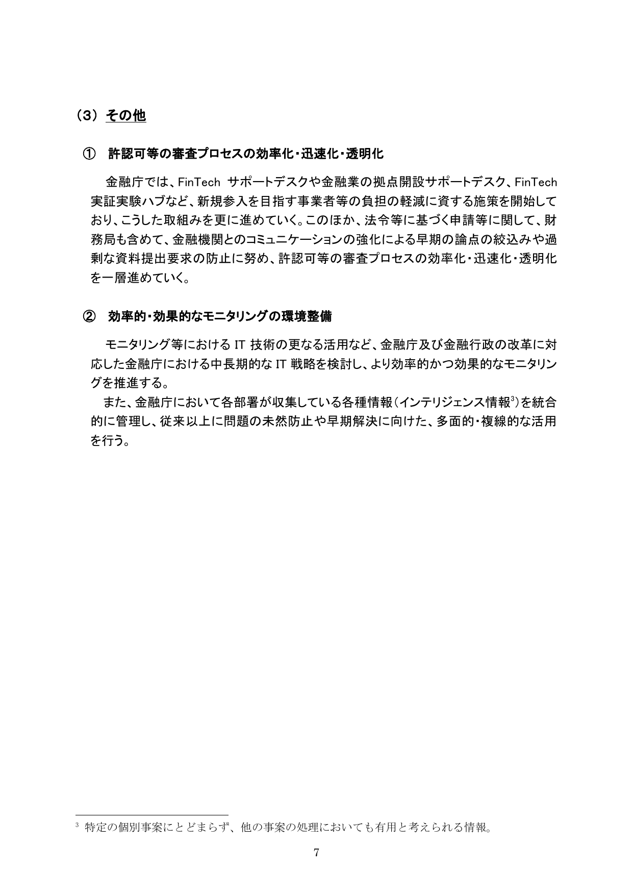 平成29事務年度 金融行政方針