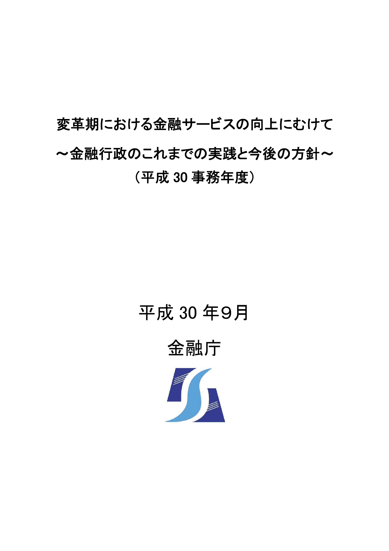 平成30事務年度 金融行政方針