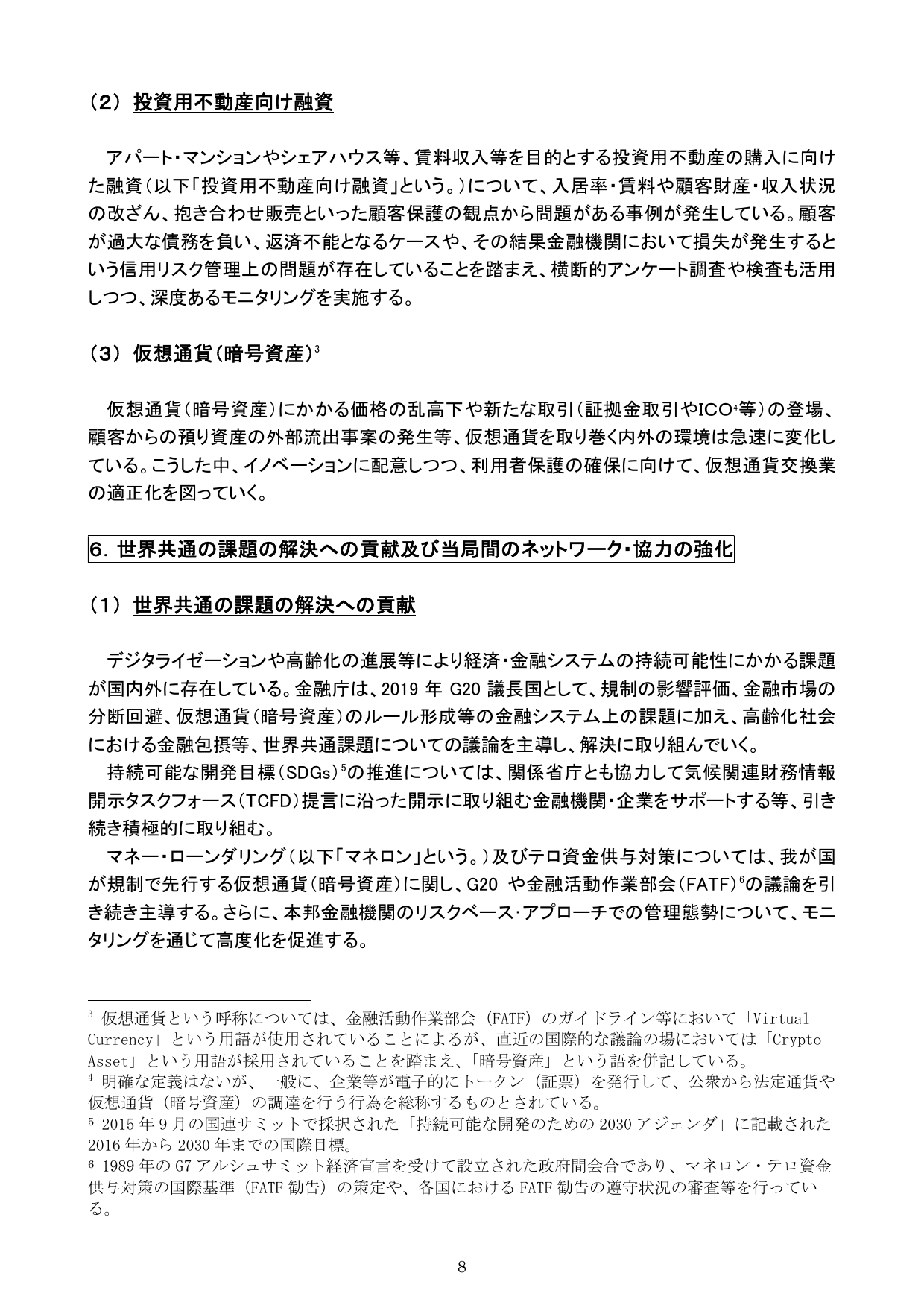 平成30事務年度 金融行政方針