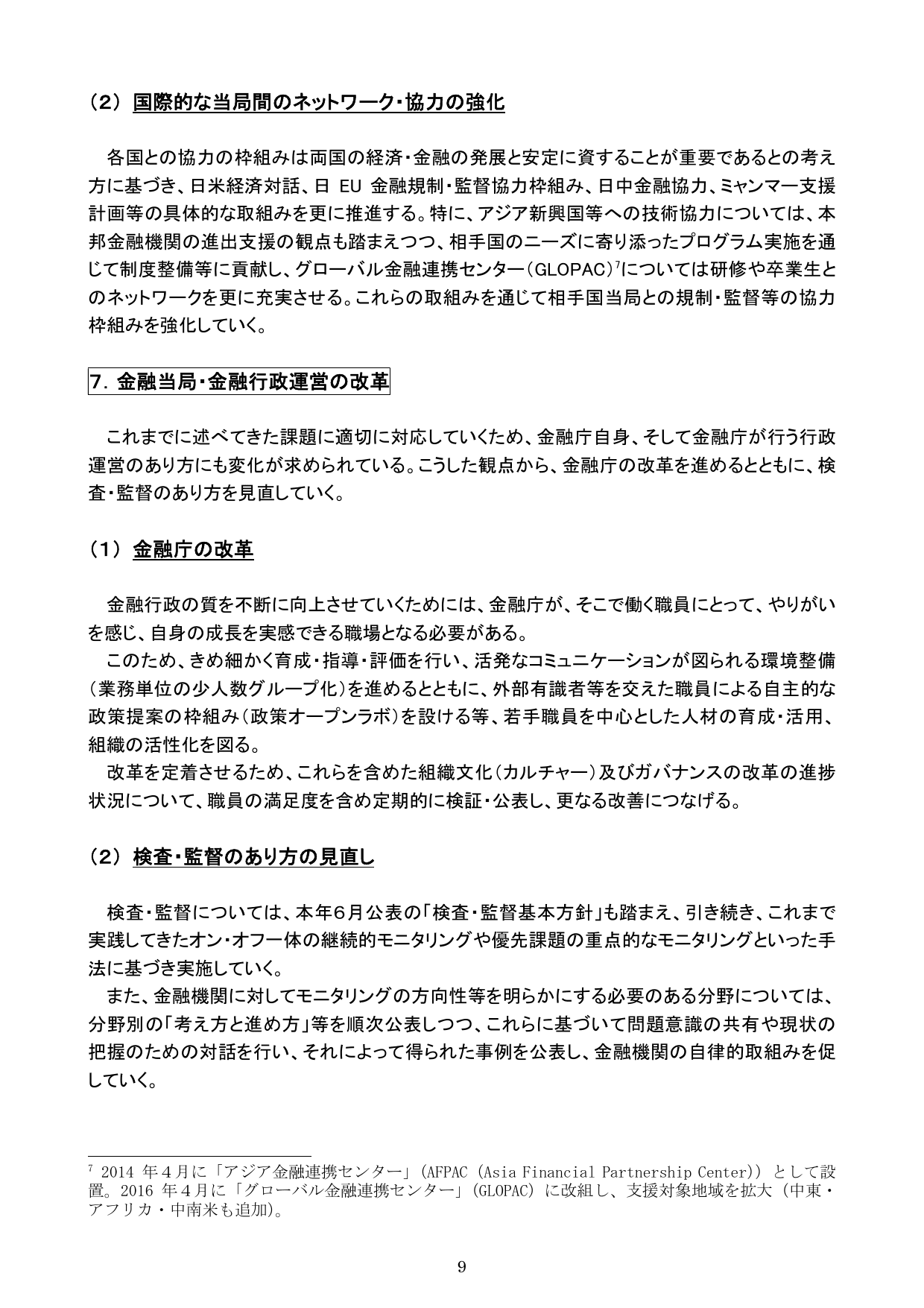 平成30事務年度 金融行政方針
