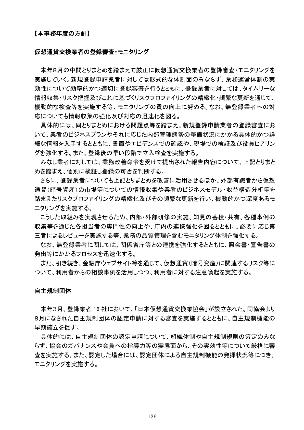 平成30事務年度 金融行政方針