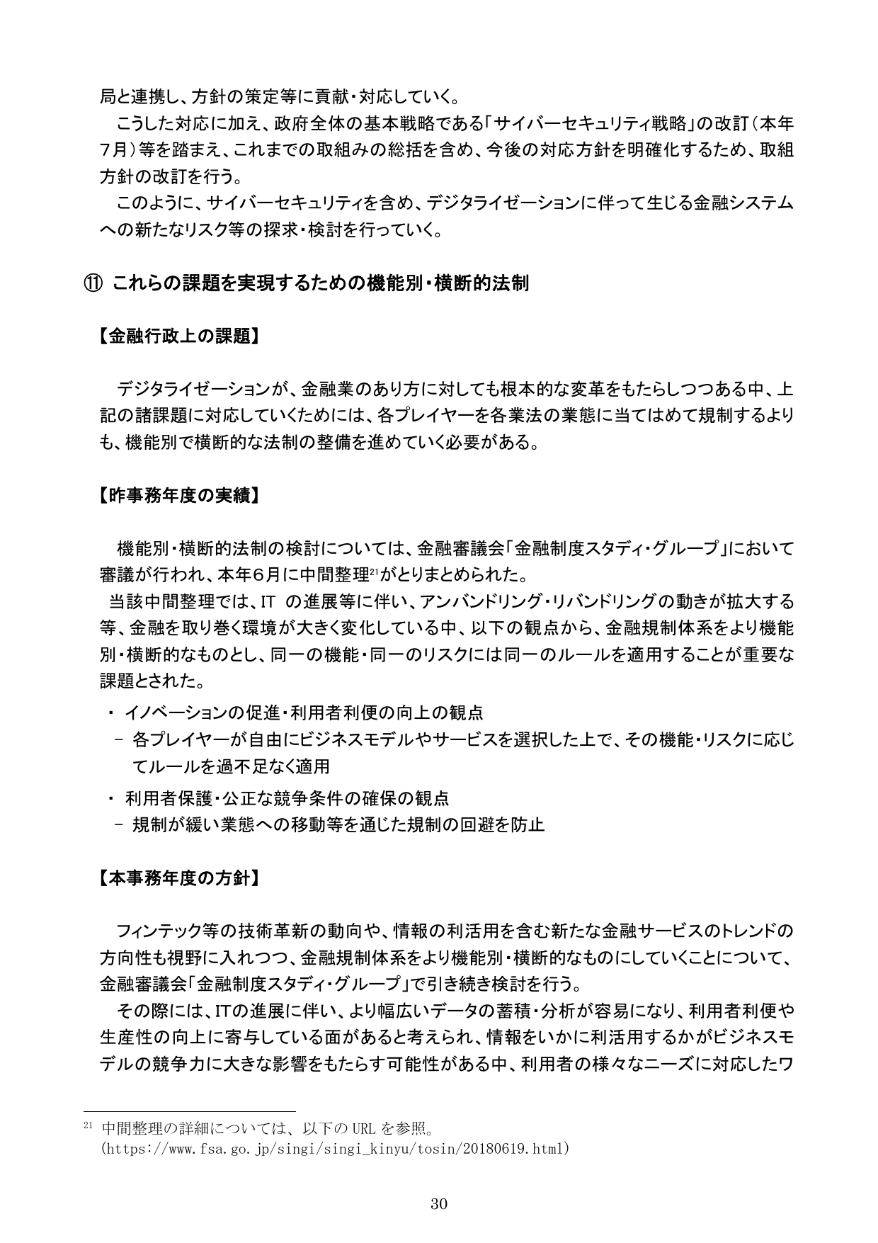 平成30事務年度 金融行政方針