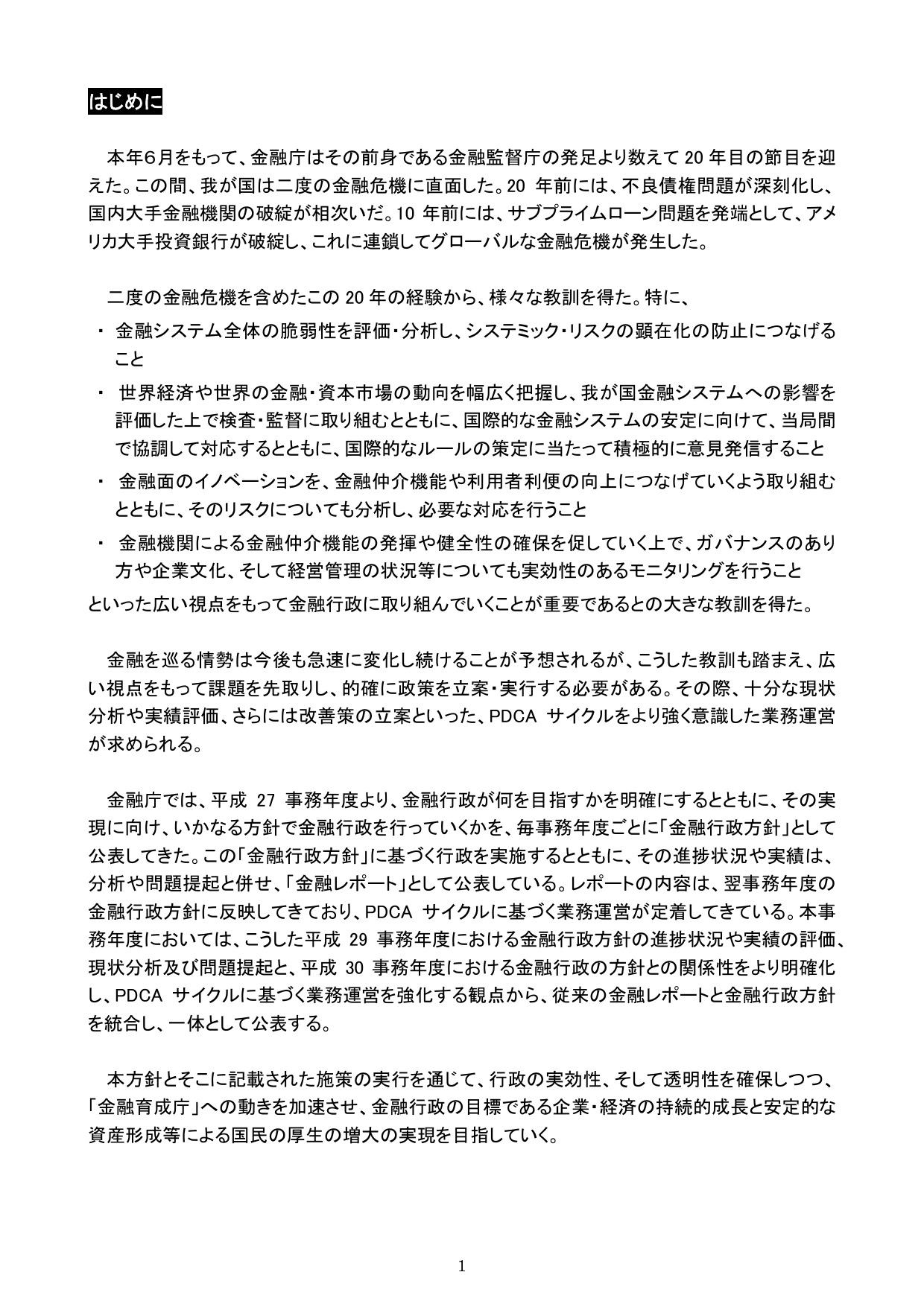 平成30事務年度 金融行政方針