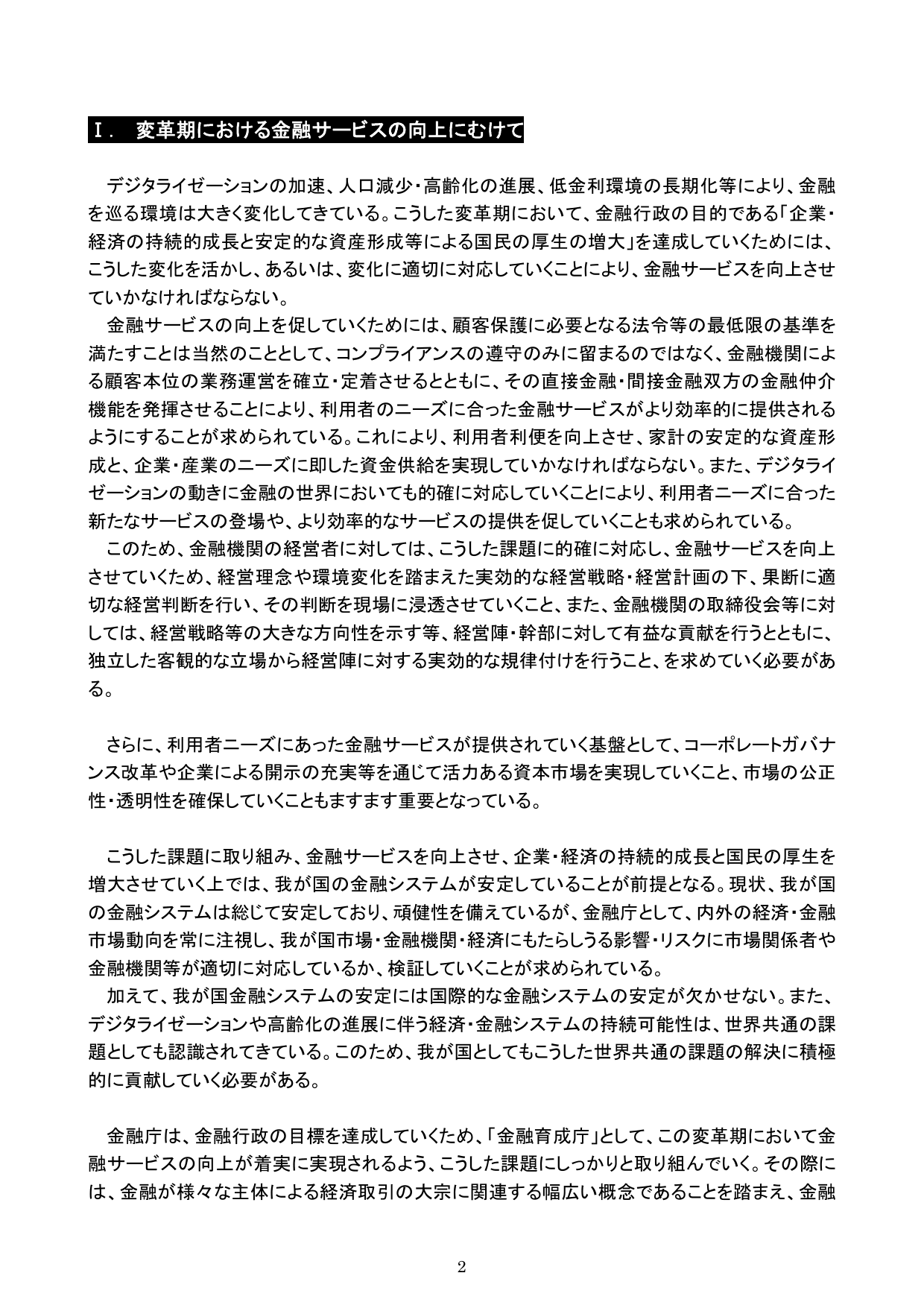 平成30事務年度 金融行政方針