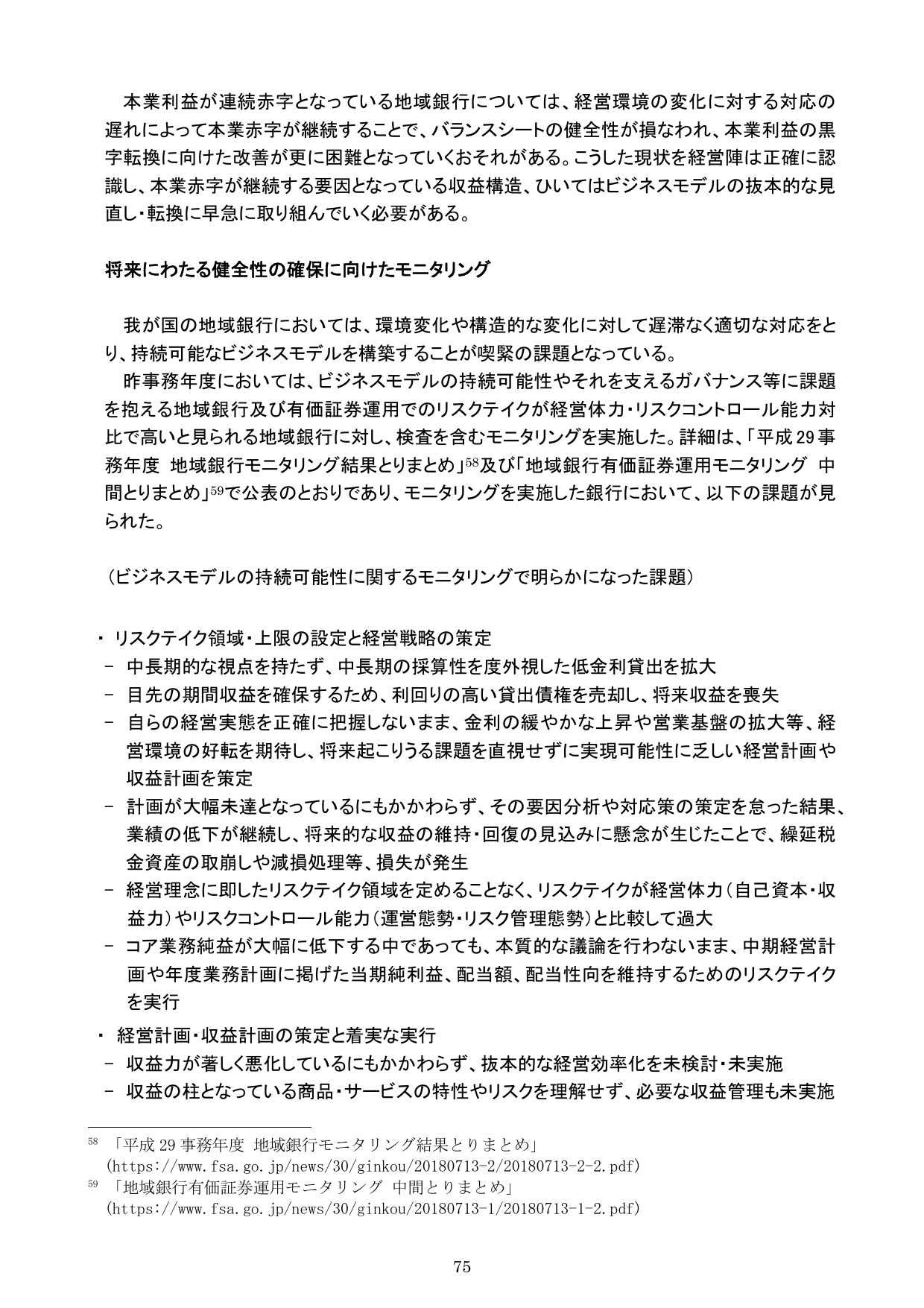 平成30事務年度 金融行政方針