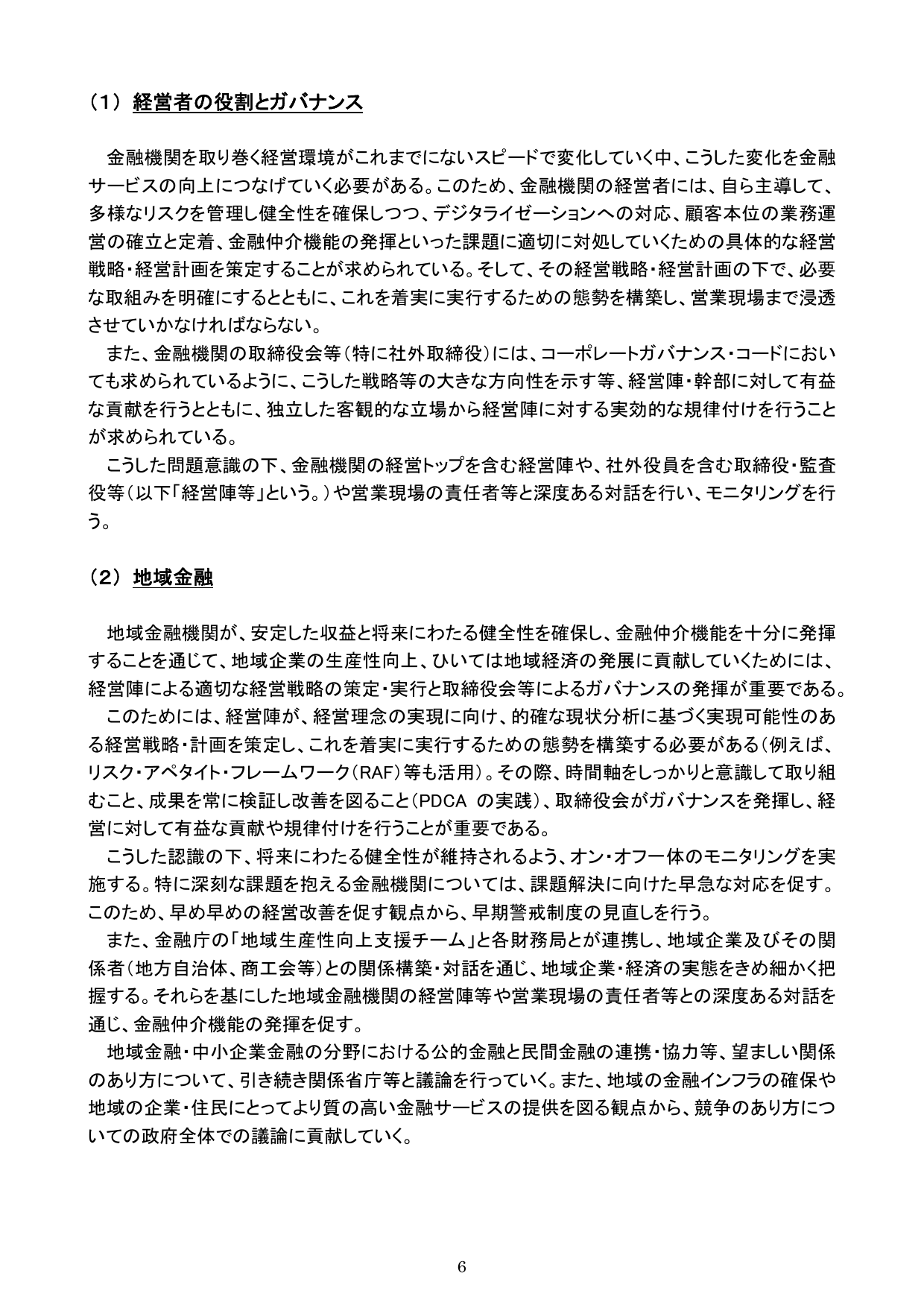 平成30事務年度 金融行政方針