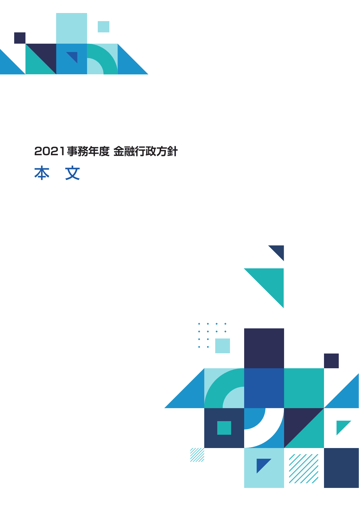 2021事務年度 金融行政方針