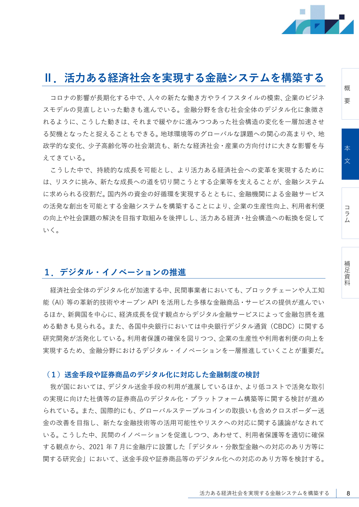 2021事務年度 金融行政方針