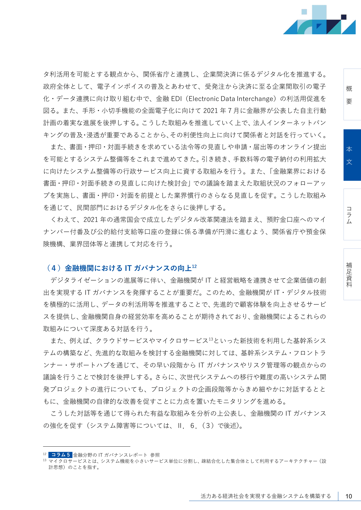 2021事務年度 金融行政方針