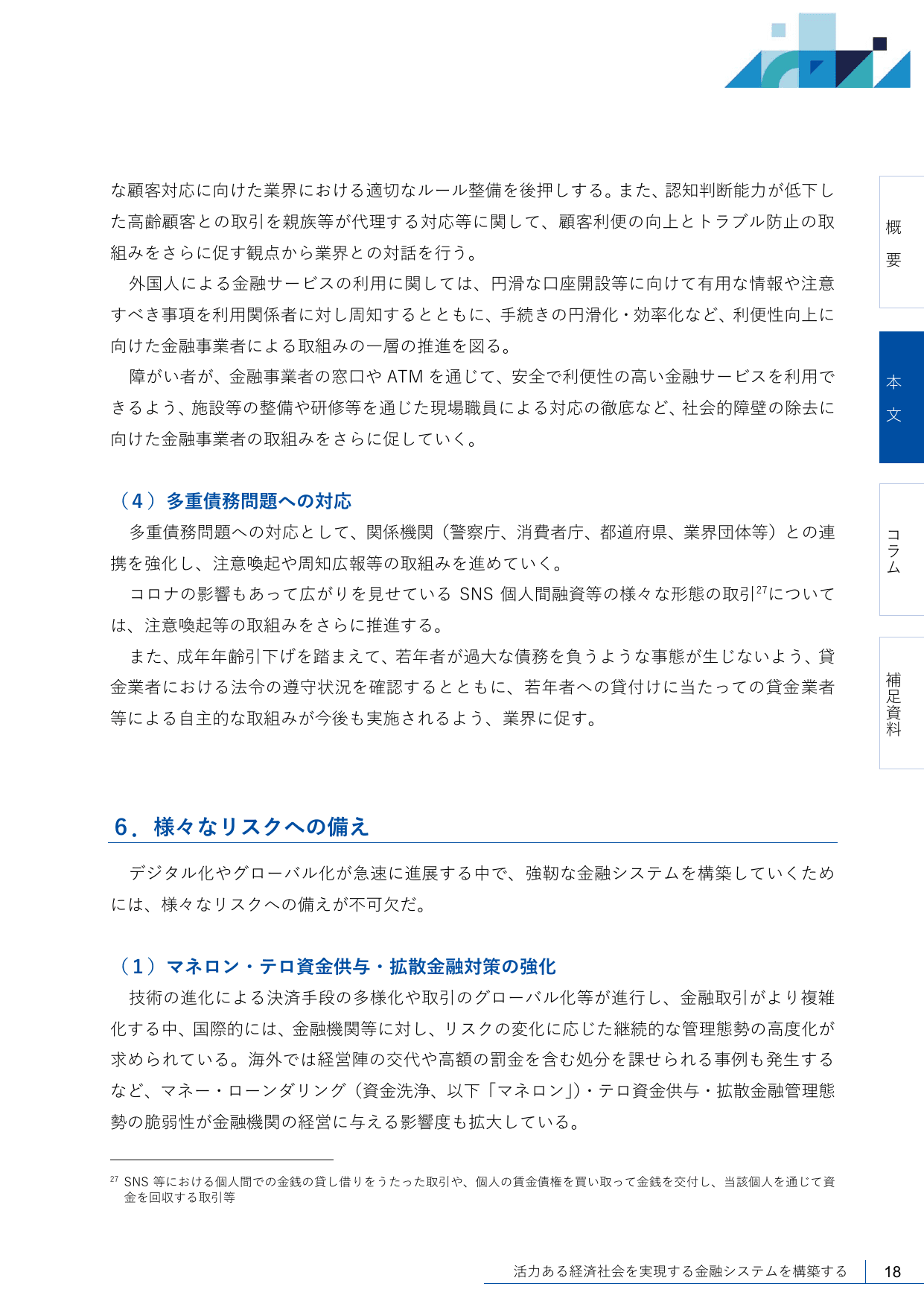 2021事務年度 金融行政方針