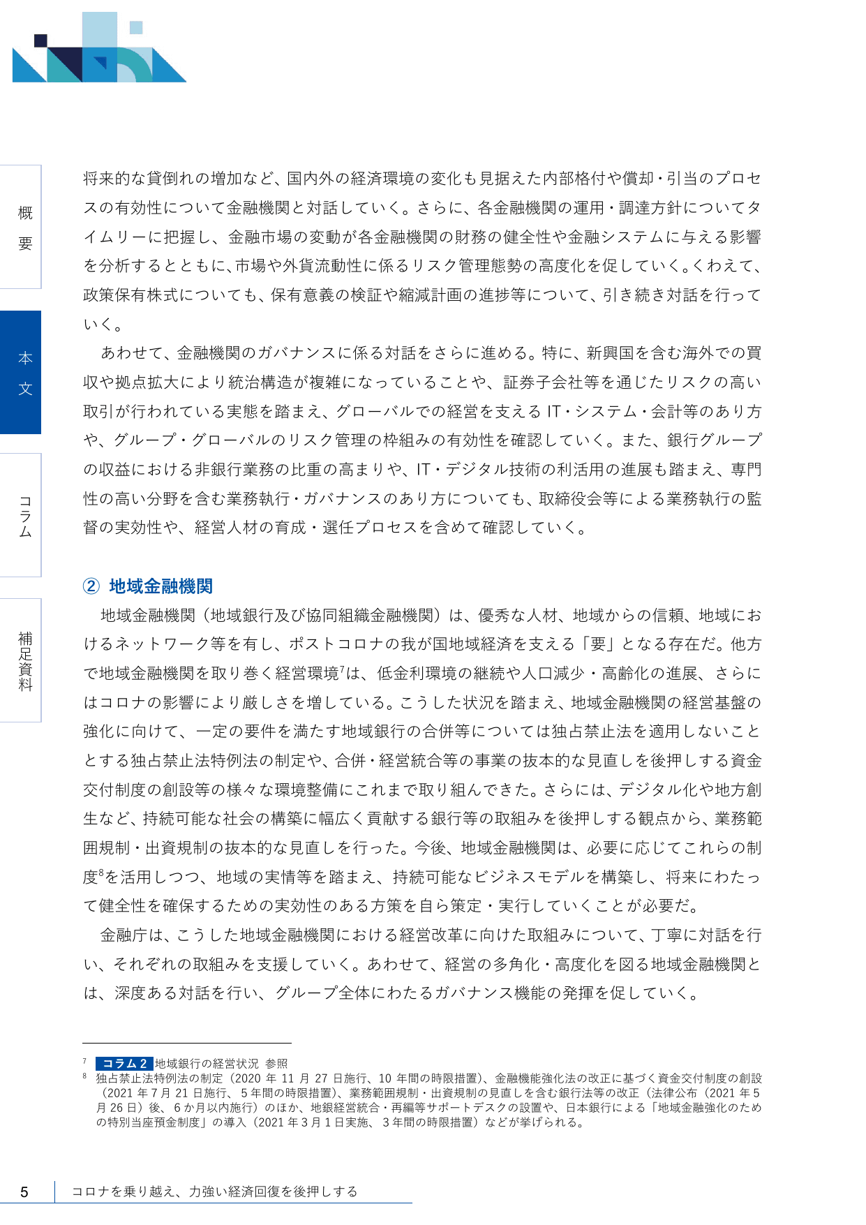 2021事務年度 金融行政方針