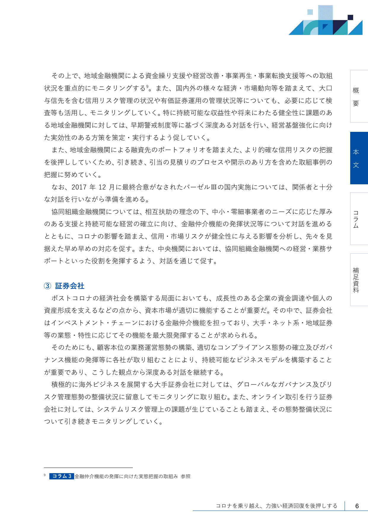 2021事務年度 金融行政方針