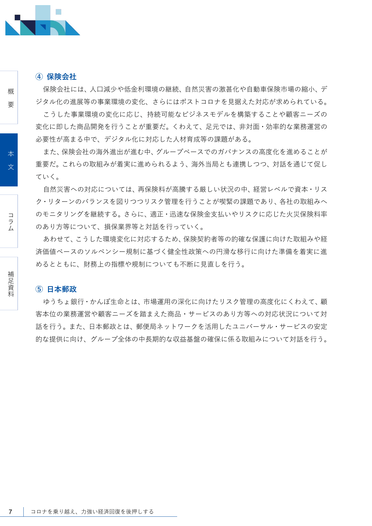 2021事務年度 金融行政方針