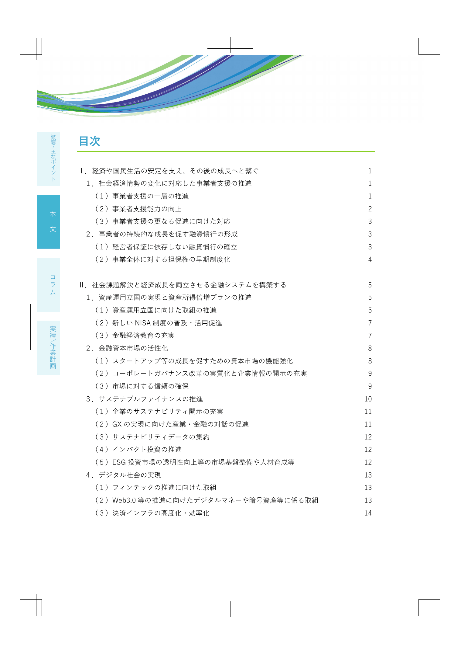 2023事務年度 金融行政方針