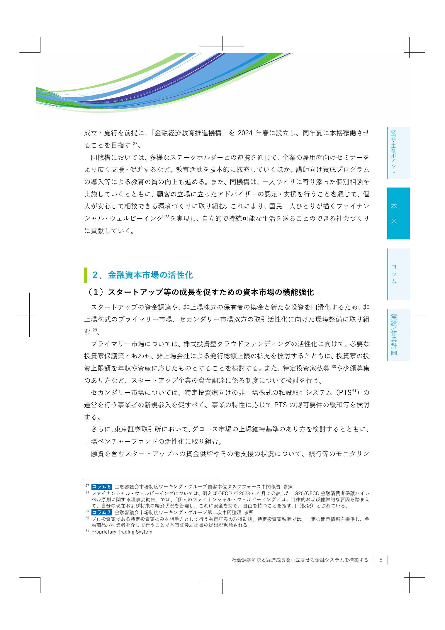 2023事務年度 金融行政方針