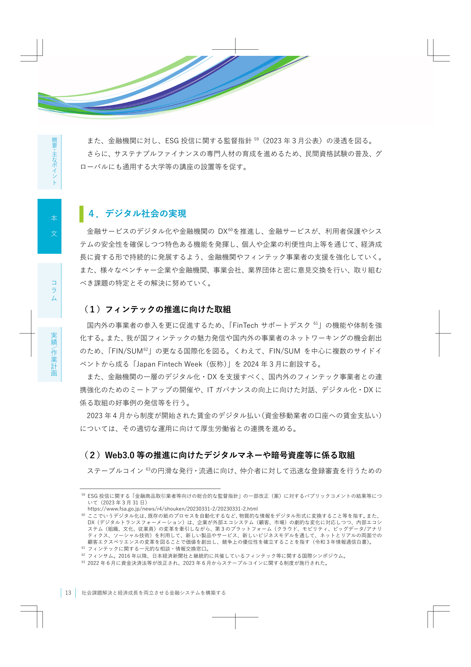 2023事務年度 金融行政方針