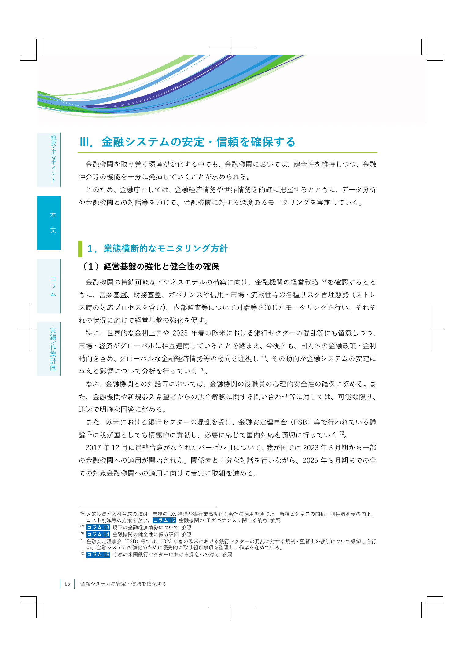 2023事務年度 金融行政方針