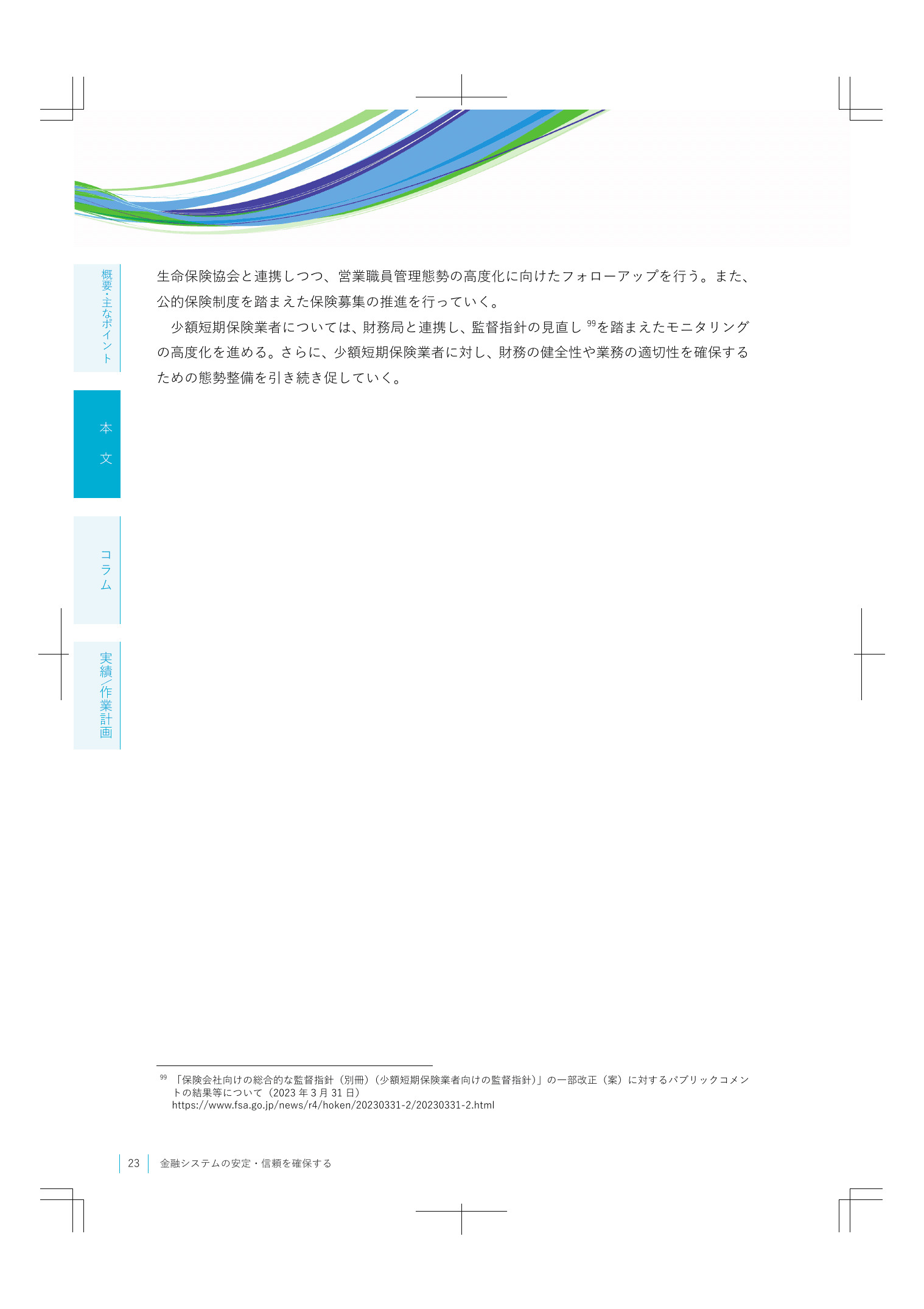 2023事務年度 金融行政方針