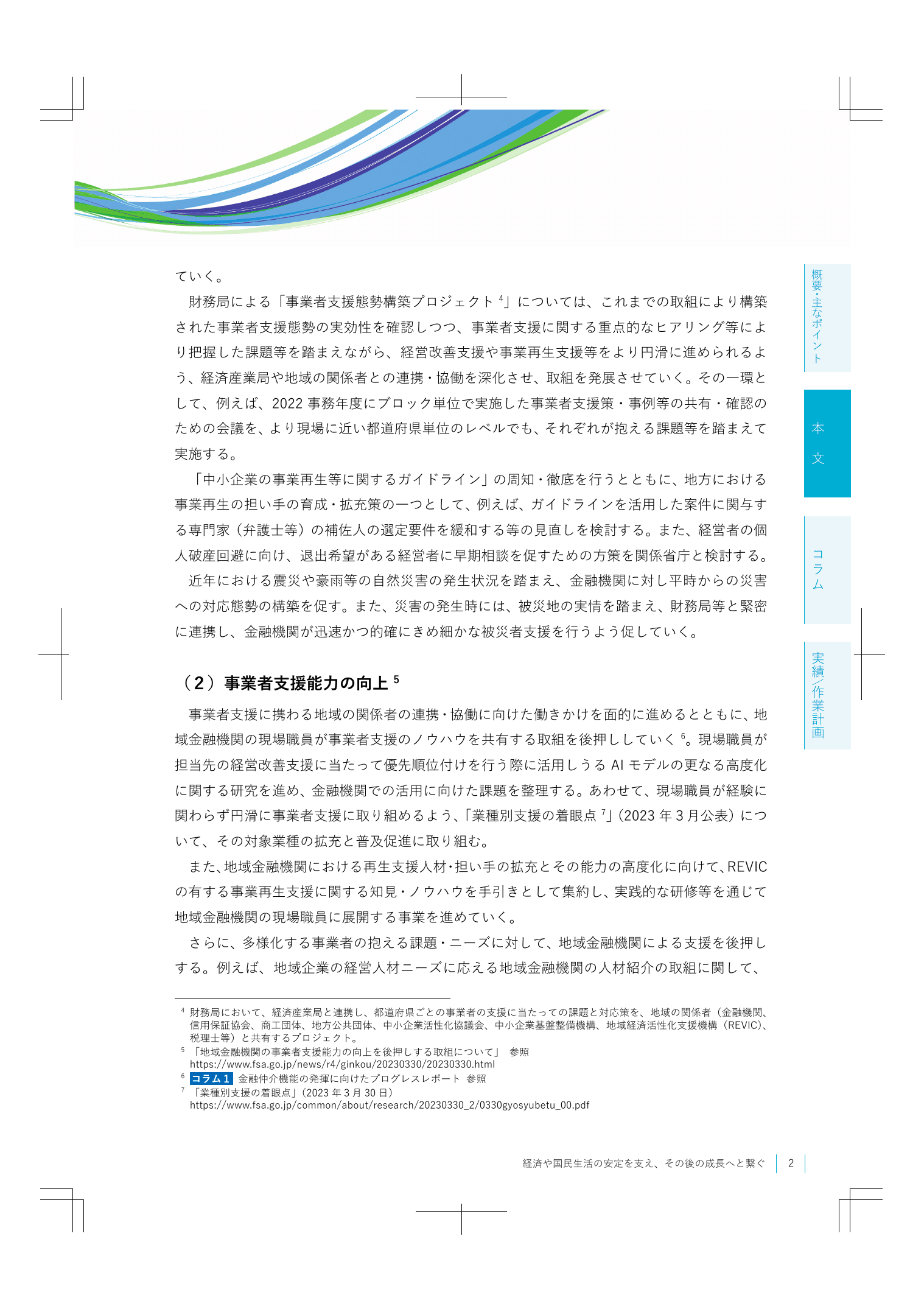 2023事務年度 金融行政方針