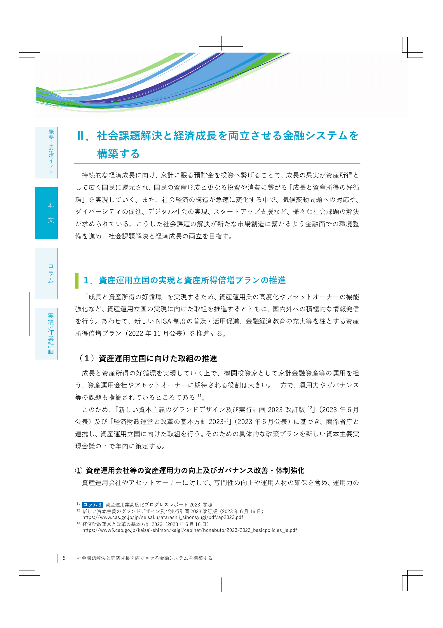 2023事務年度 金融行政方針