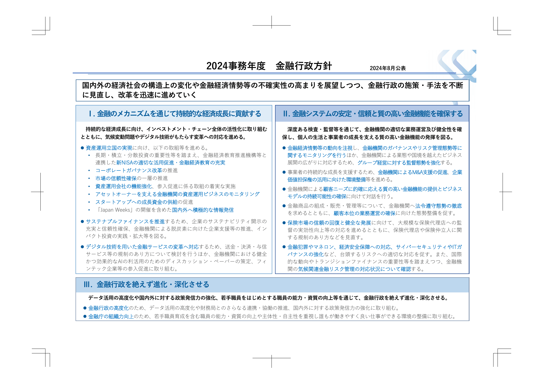 2024事務年度 金融行政方針（概要）