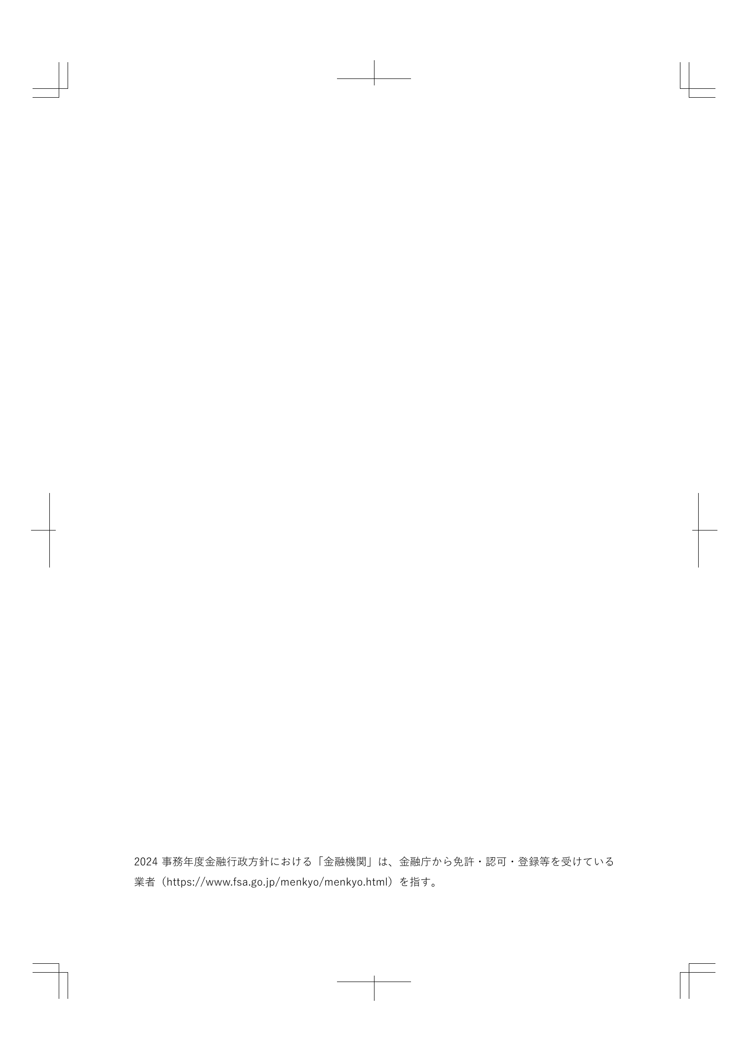 2024事務年度 金融行政方針