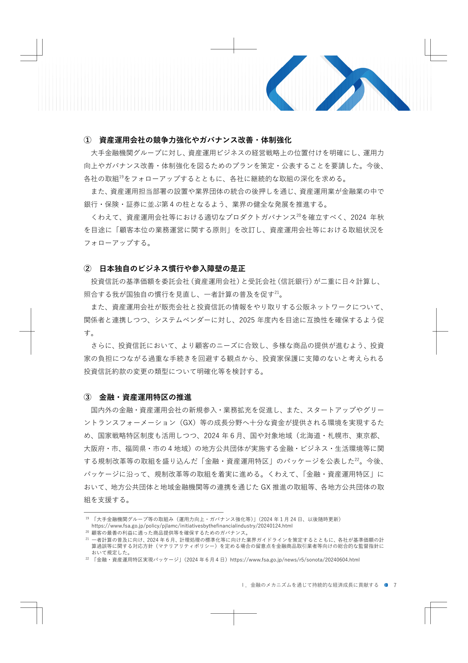 2024事務年度 金融行政方針