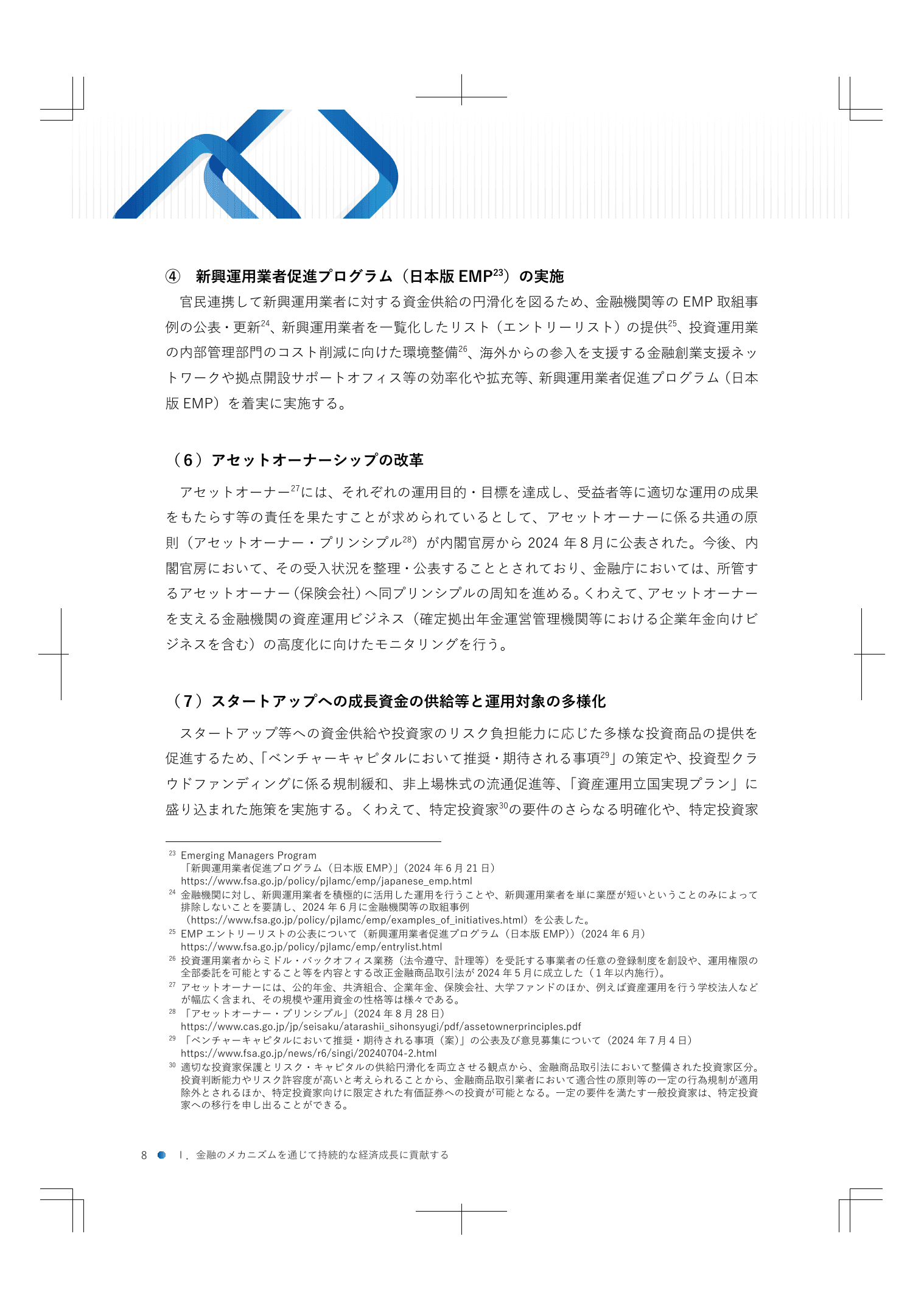 2024事務年度 金融行政方針