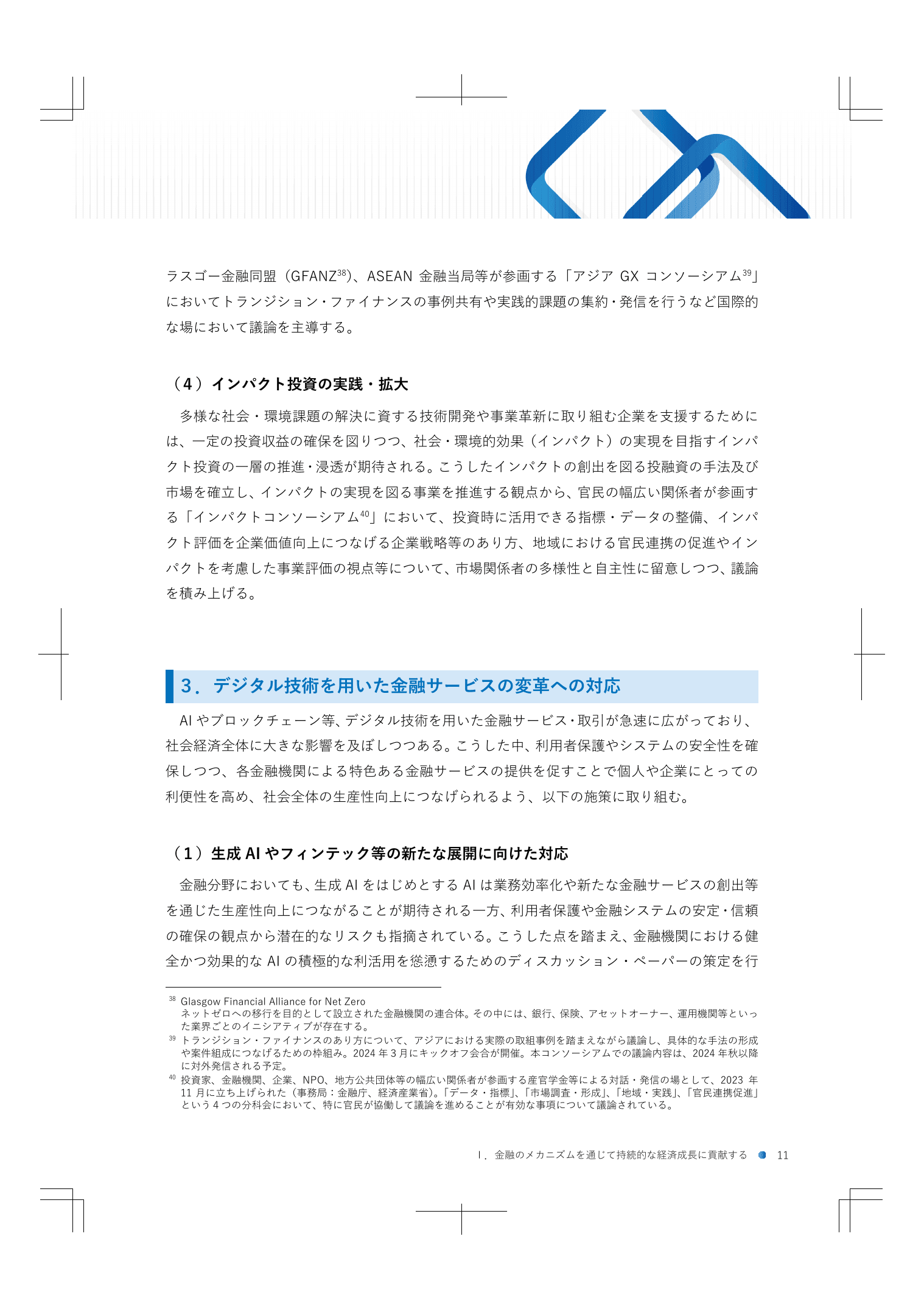 2024事務年度 金融行政方針