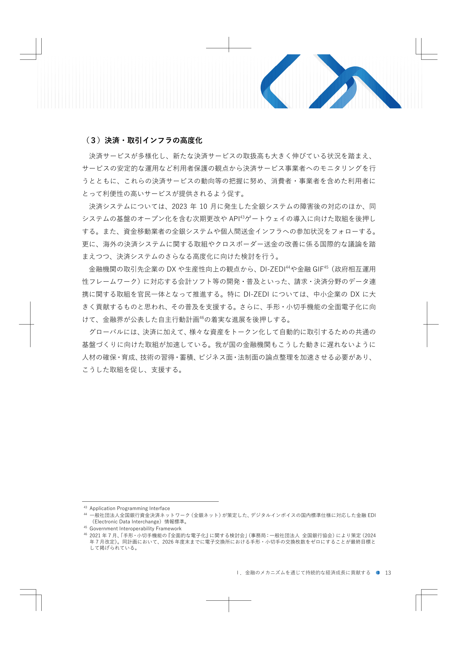 2024事務年度 金融行政方針