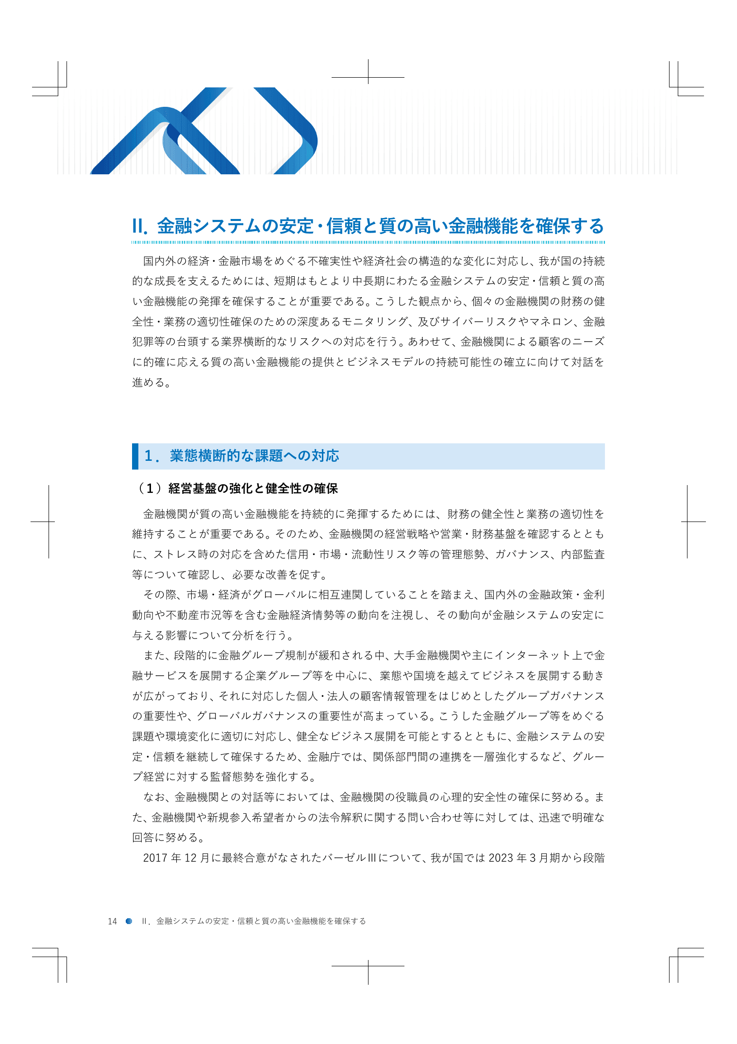 2024事務年度 金融行政方針