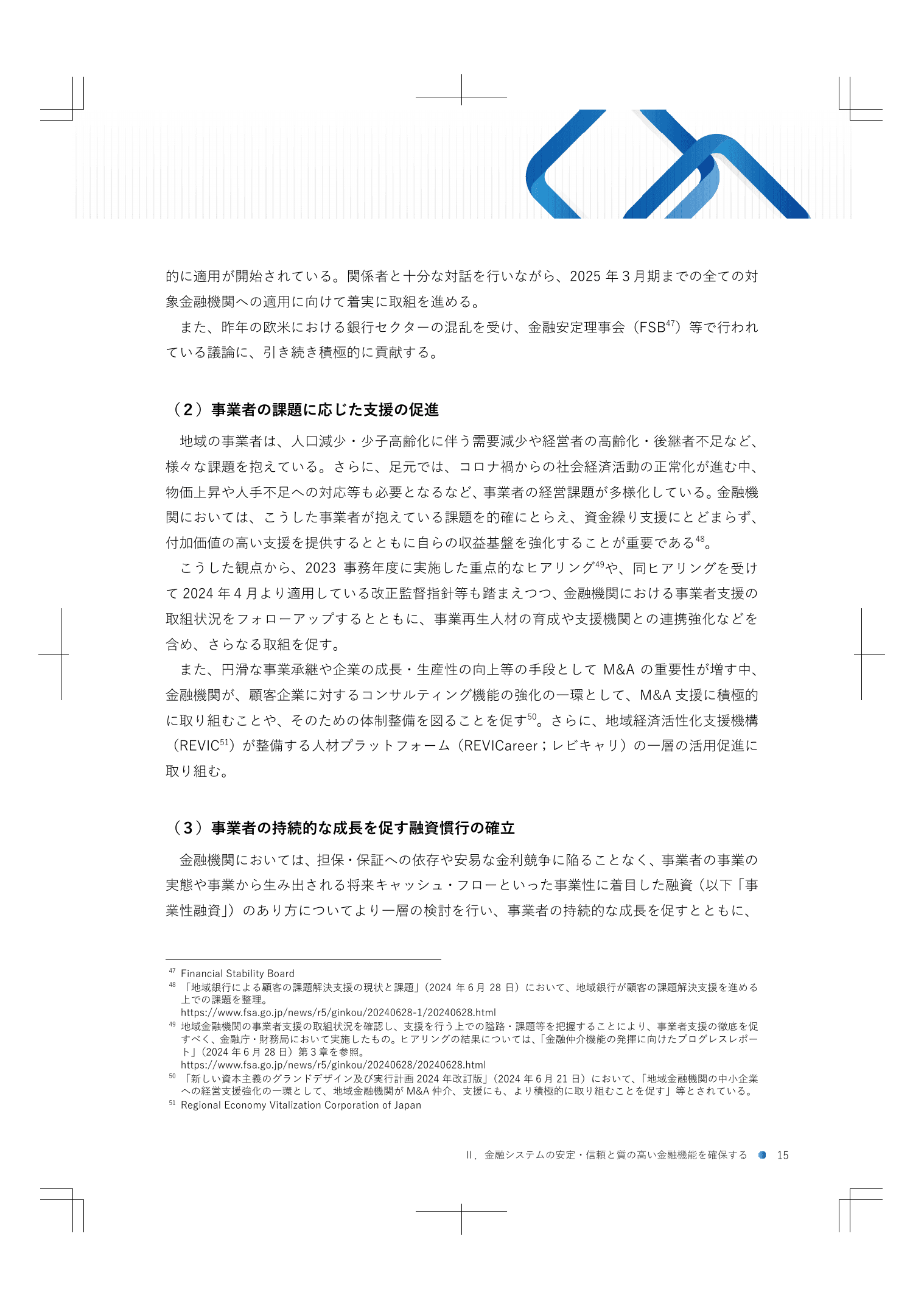 2024事務年度 金融行政方針