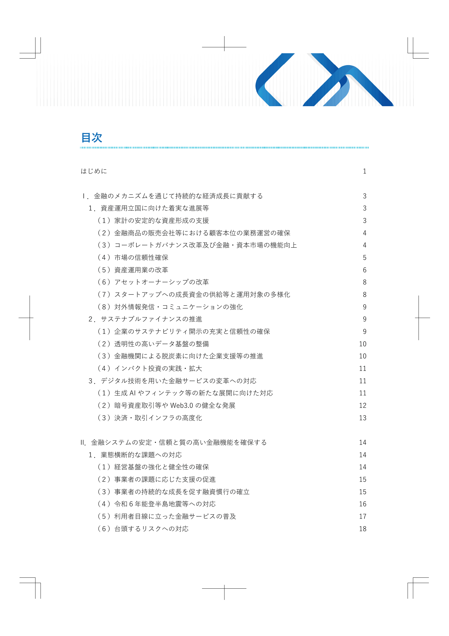 2024事務年度 金融行政方針