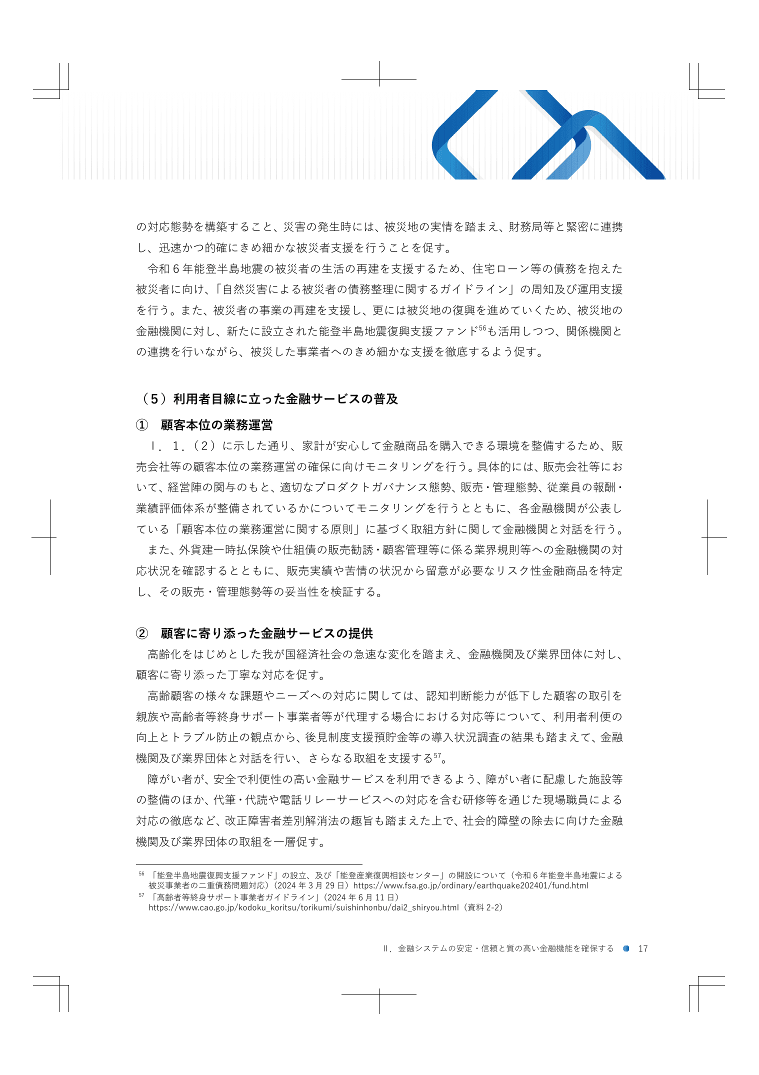 2024事務年度 金融行政方針