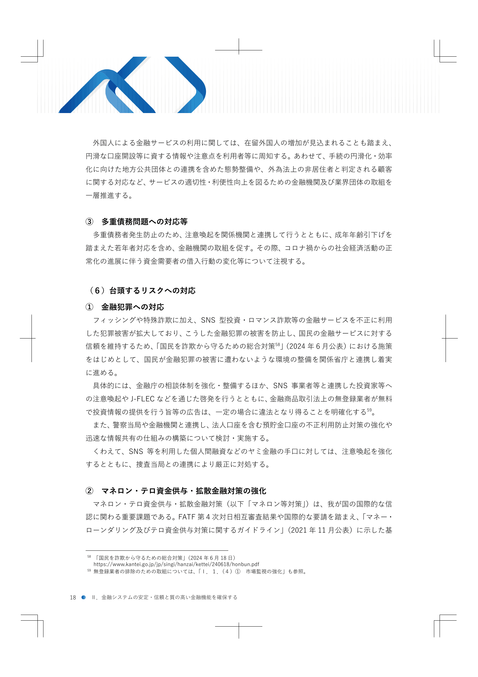 2024事務年度 金融行政方針