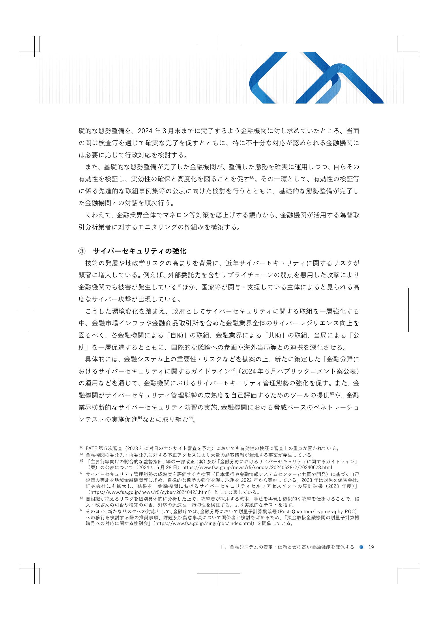 2024事務年度 金融行政方針