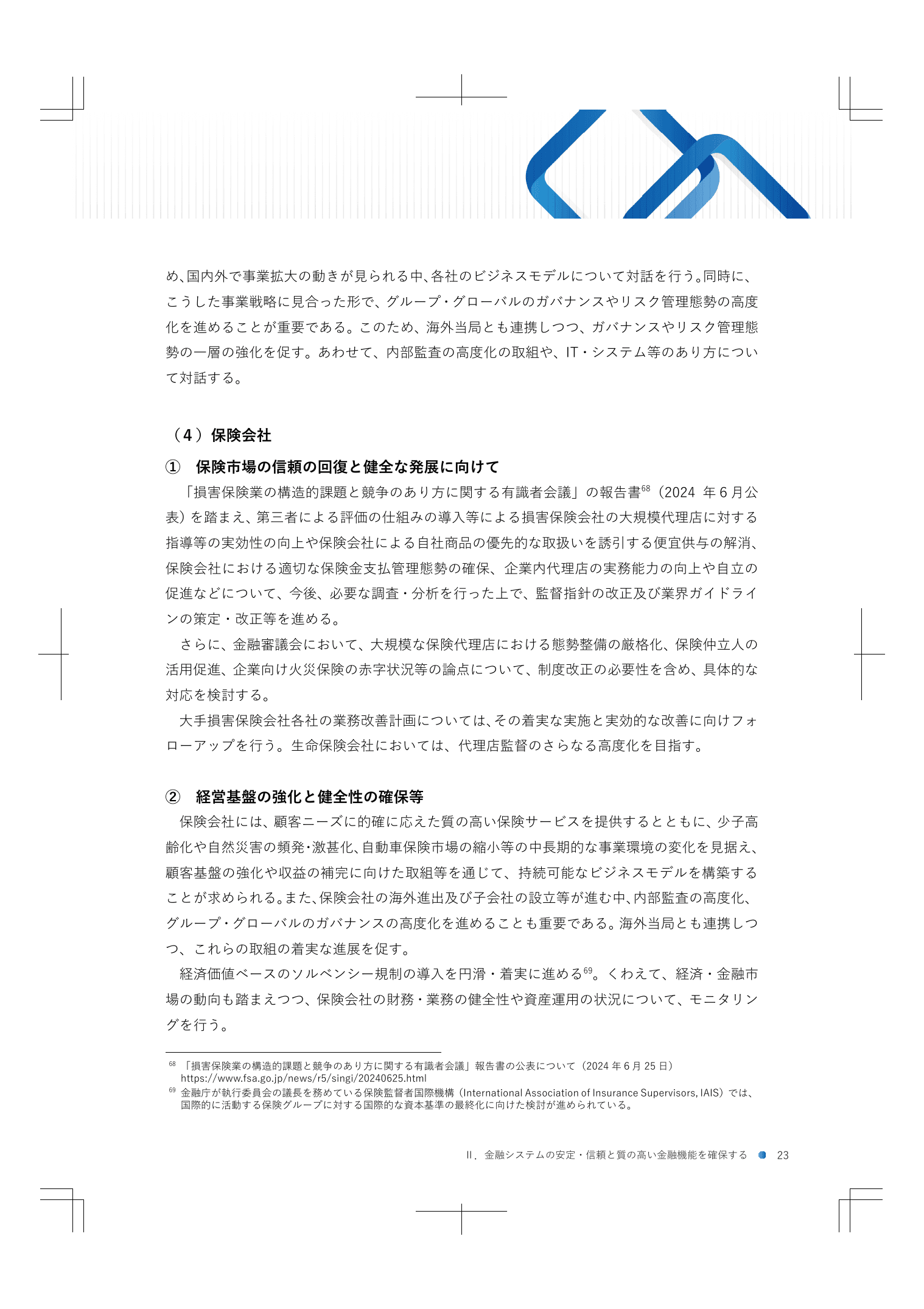 2024事務年度 金融行政方針