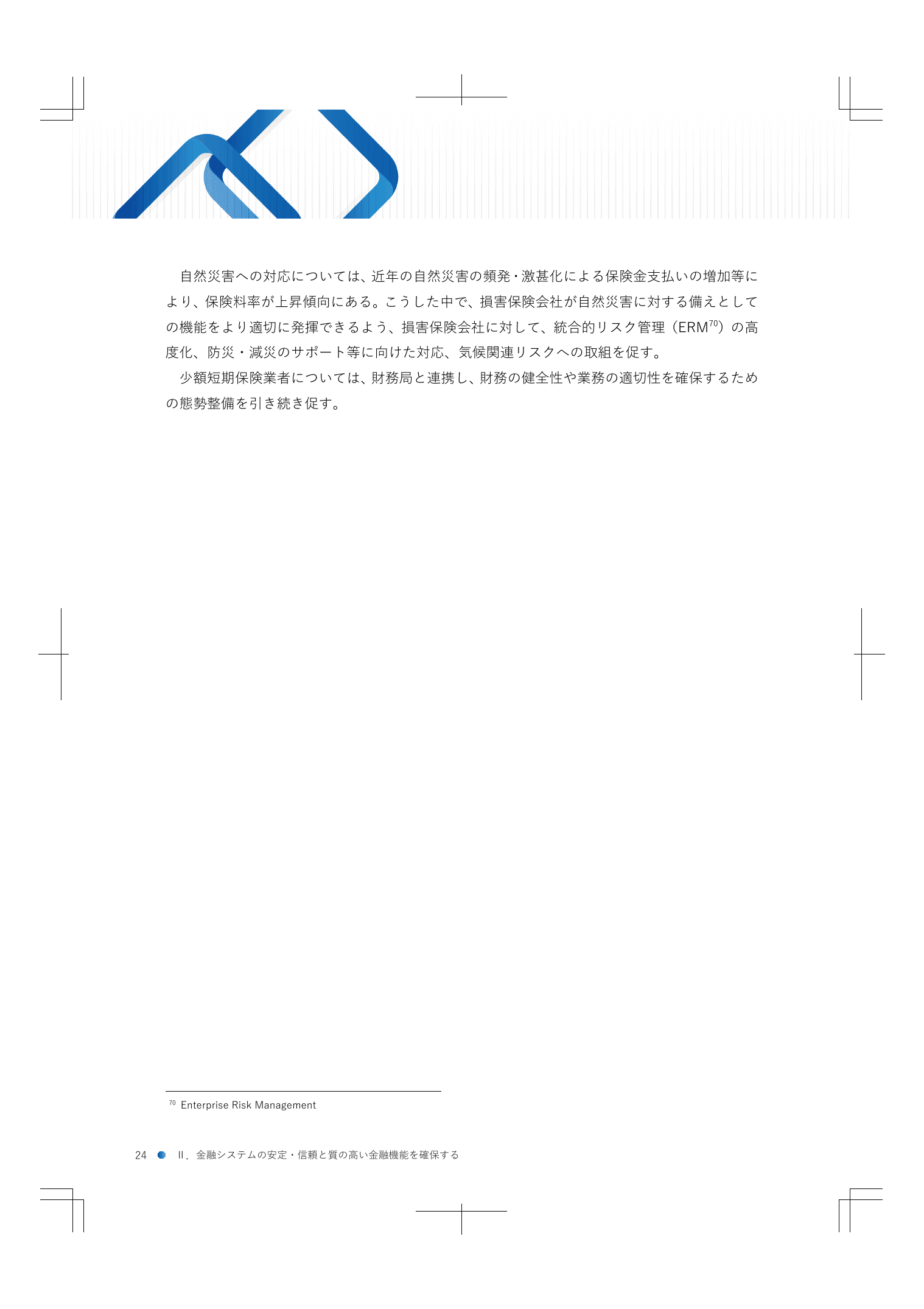 2024事務年度 金融行政方針