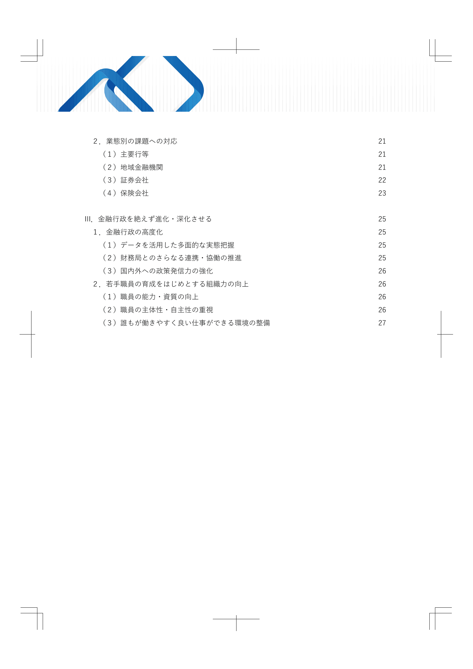 2024事務年度 金融行政方針