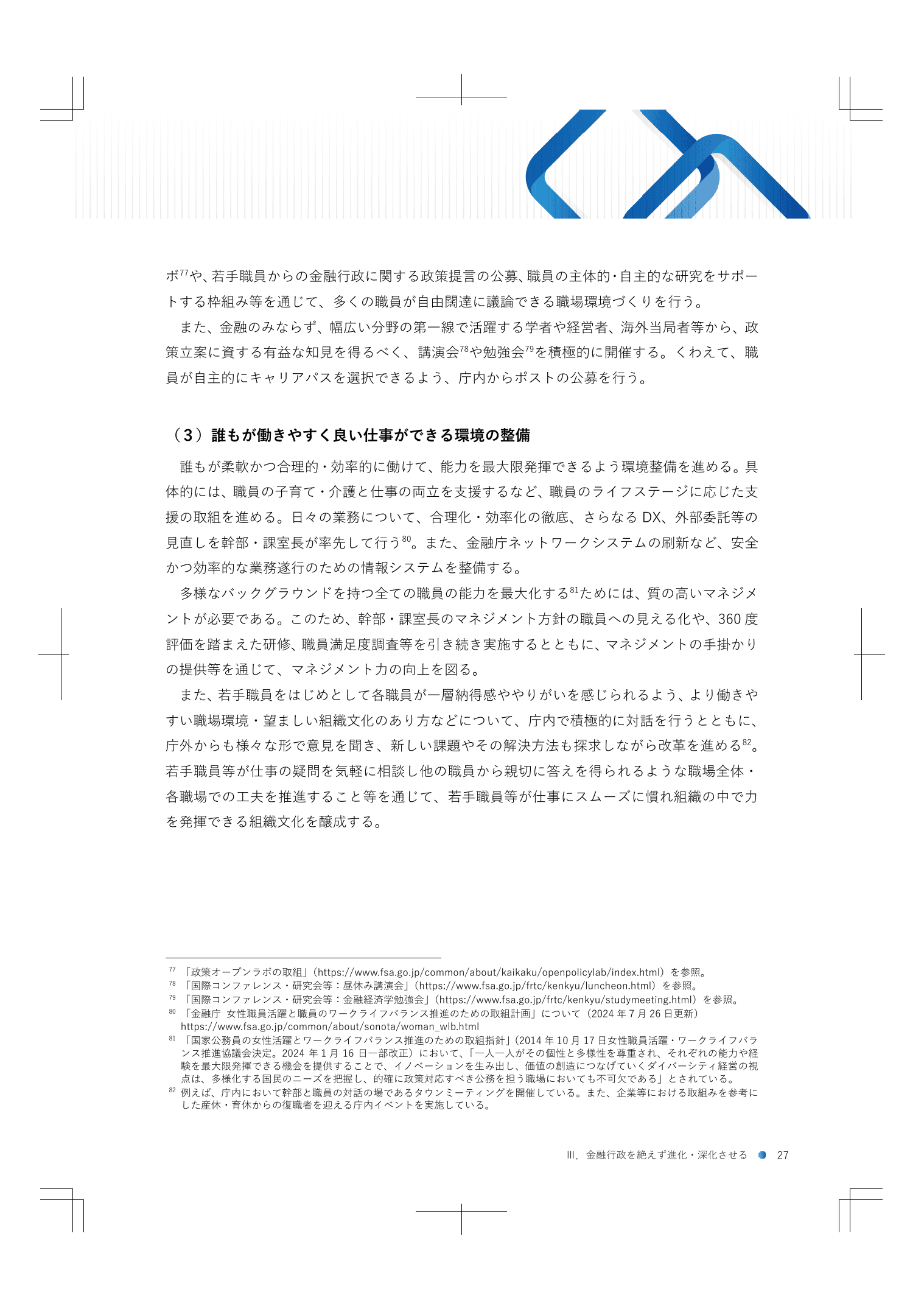 2024事務年度 金融行政方針